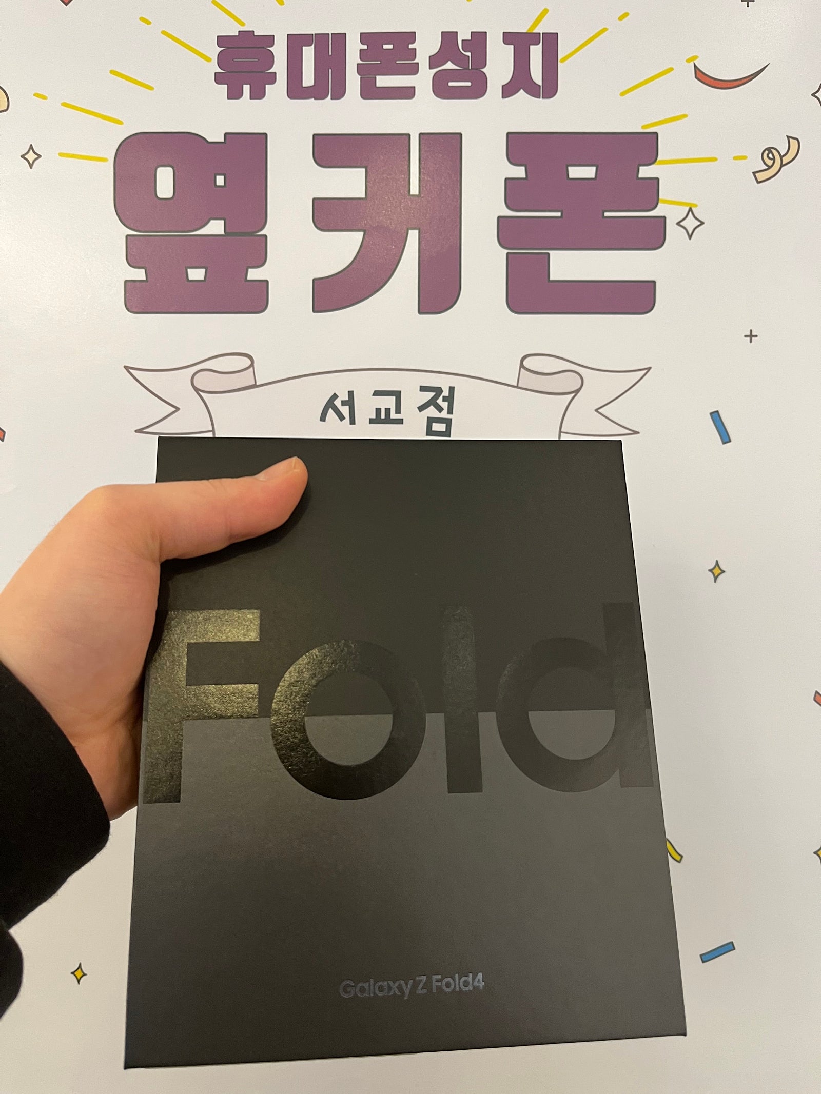 인증업체, 마포구 서교동 폴드4 개통 후기 입니다
