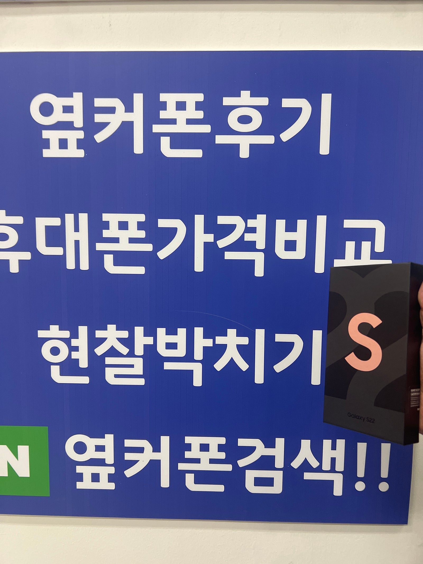 옆커폰인증매장 수원광교ㅁㅅㄱㄹ s22구매