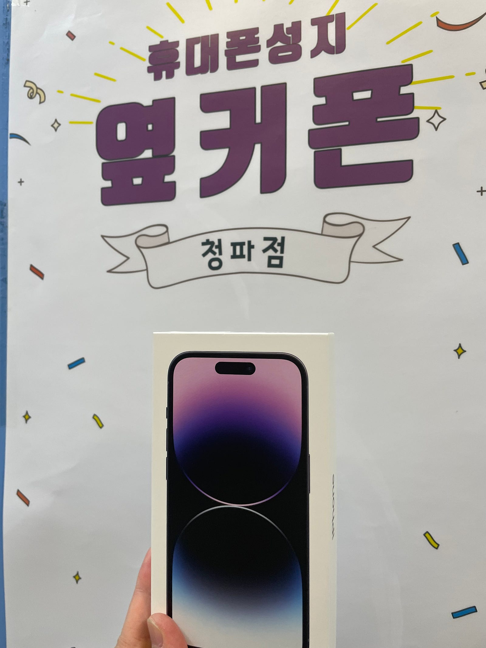 서울 용산구 청파동 ㄱㅈㅇㄱ 아이폰14프로 구매후기