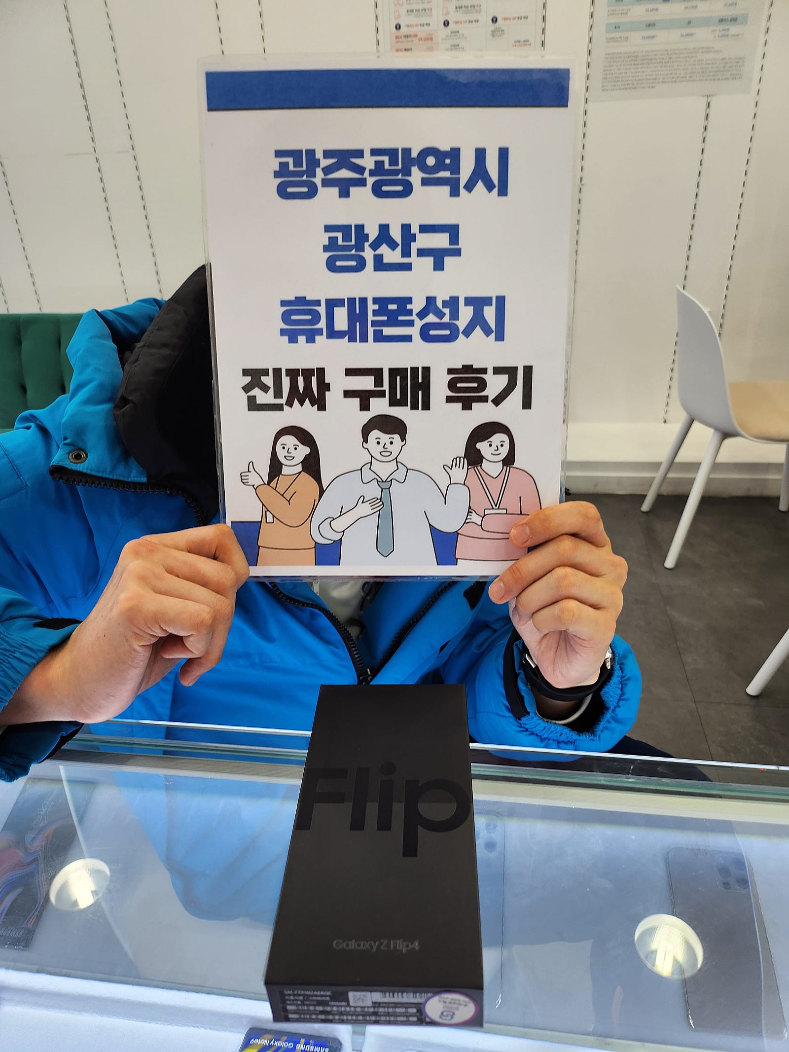 광주 장덕동ㅇㄹㄷㄴㅁㅌ에서 플립4 구매했습니다