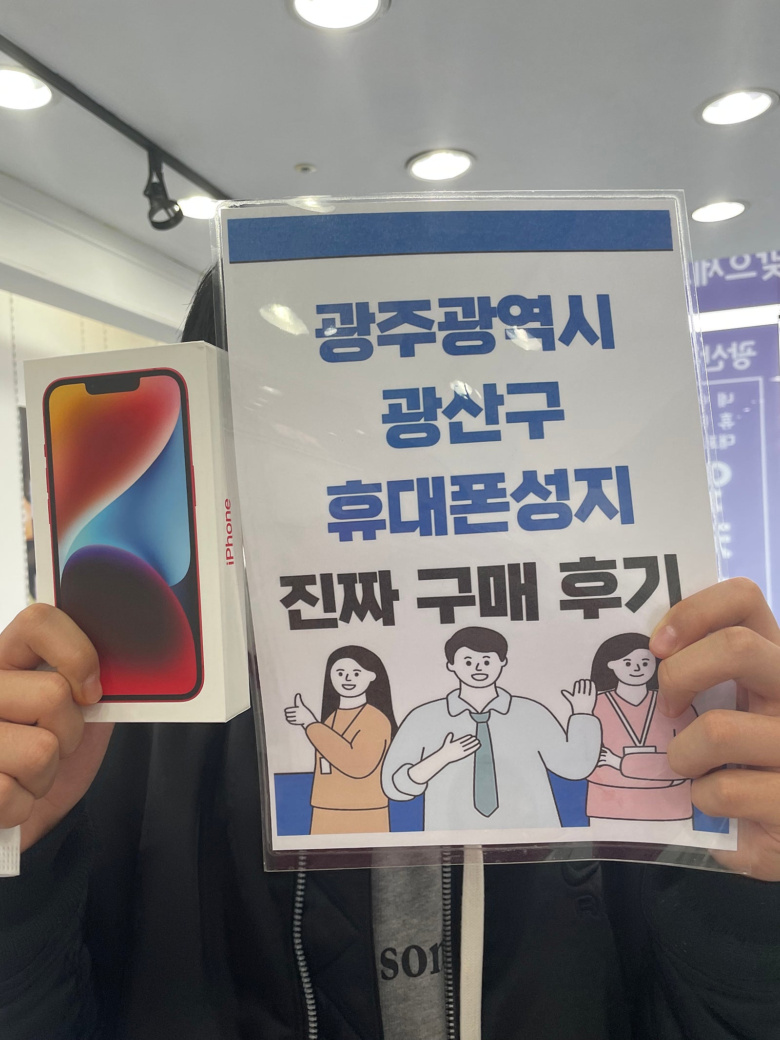 광주 장덕동 ㅇㄹㄷㄴㅁㅌ 에서 아이폰 14 샀습니다