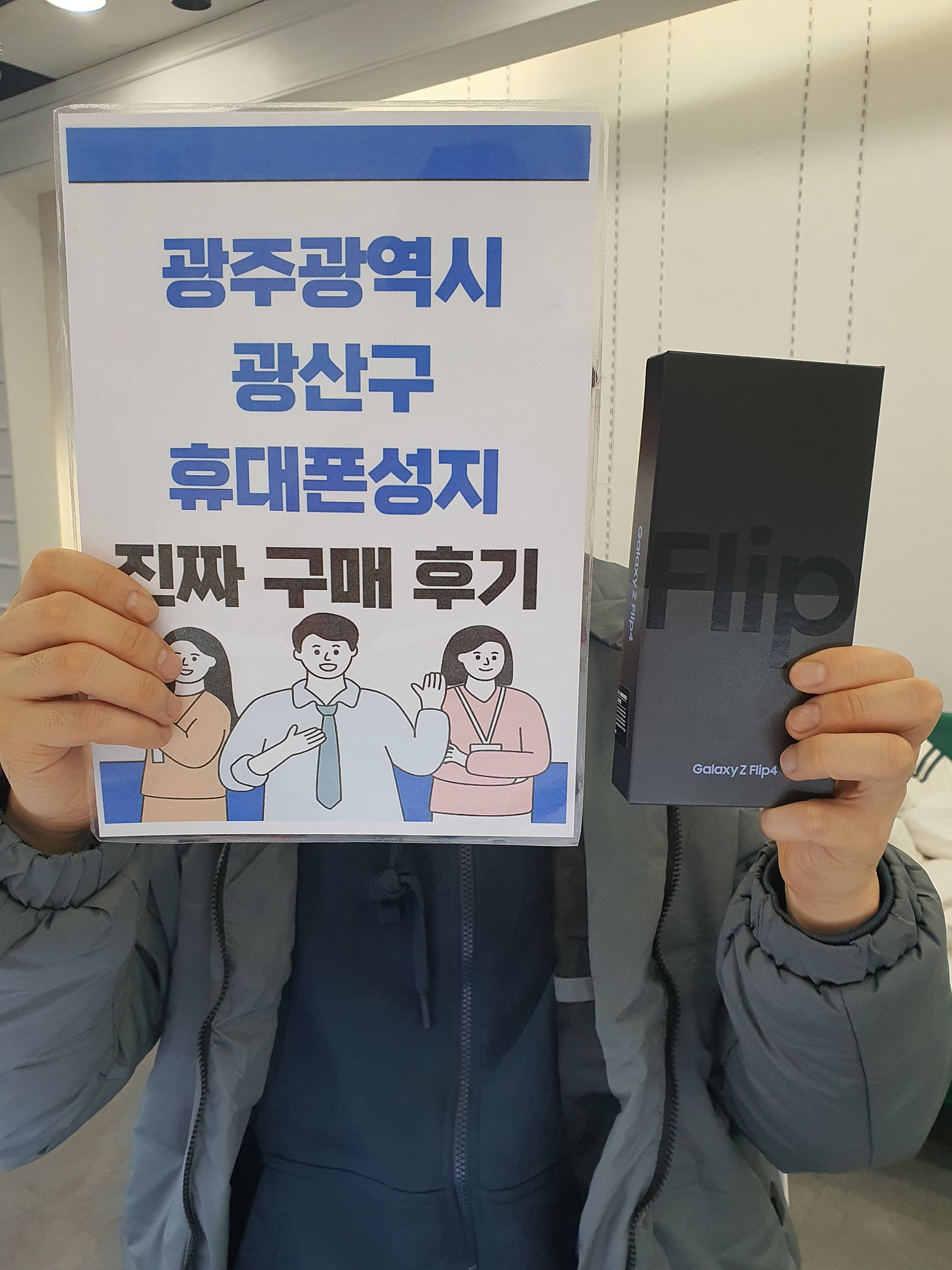 광주 장덕동 ㅇㄹㄷㄴㅁㅌ에서 플립4 구매했습니다