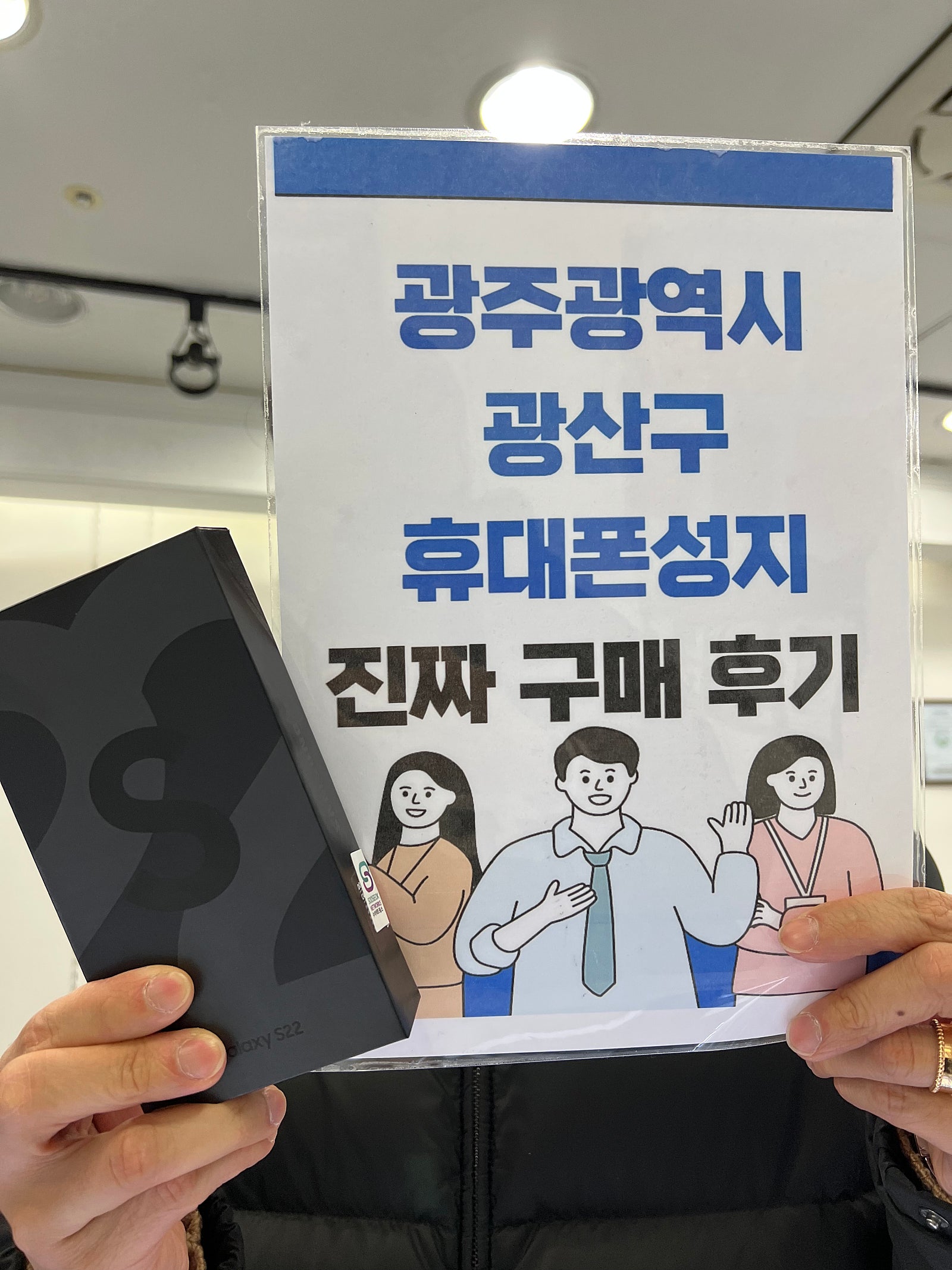 광주 장덕동 ㅇㄹㄷㄴㅁㅌ 에서 s22 구매했습니다