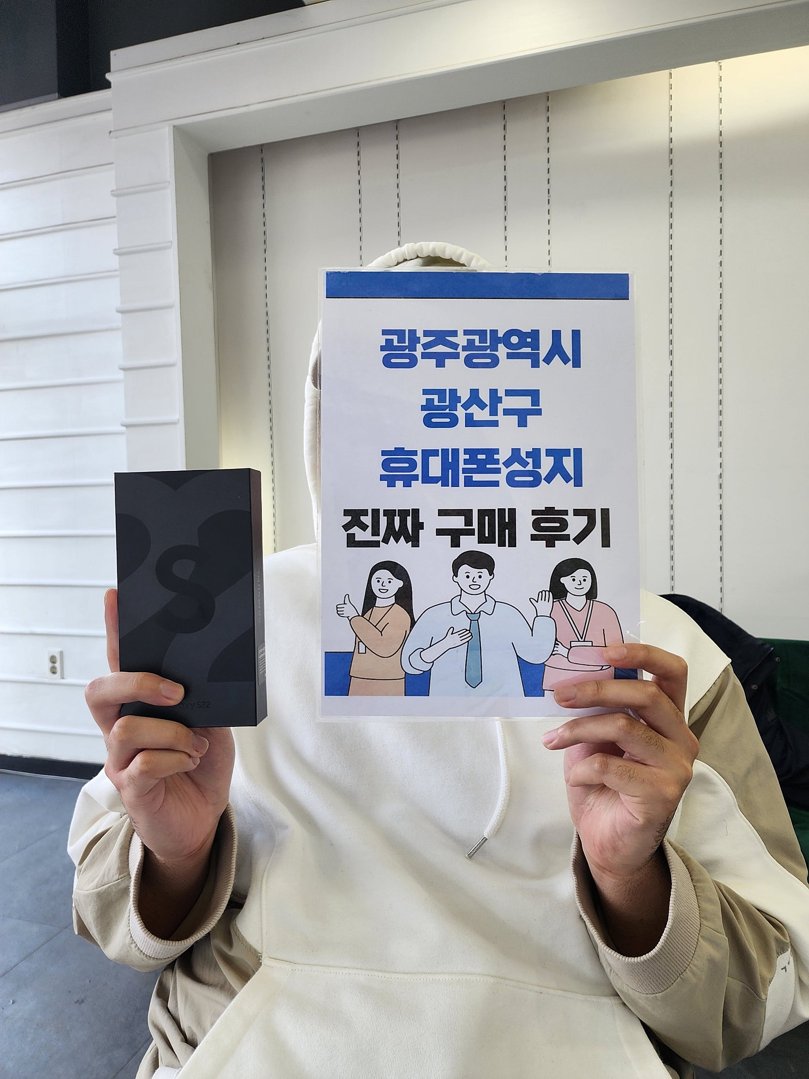 광주 장덕동 ㅇㄹㄷㄴㅁㅌ에서 s22 구매했습니다