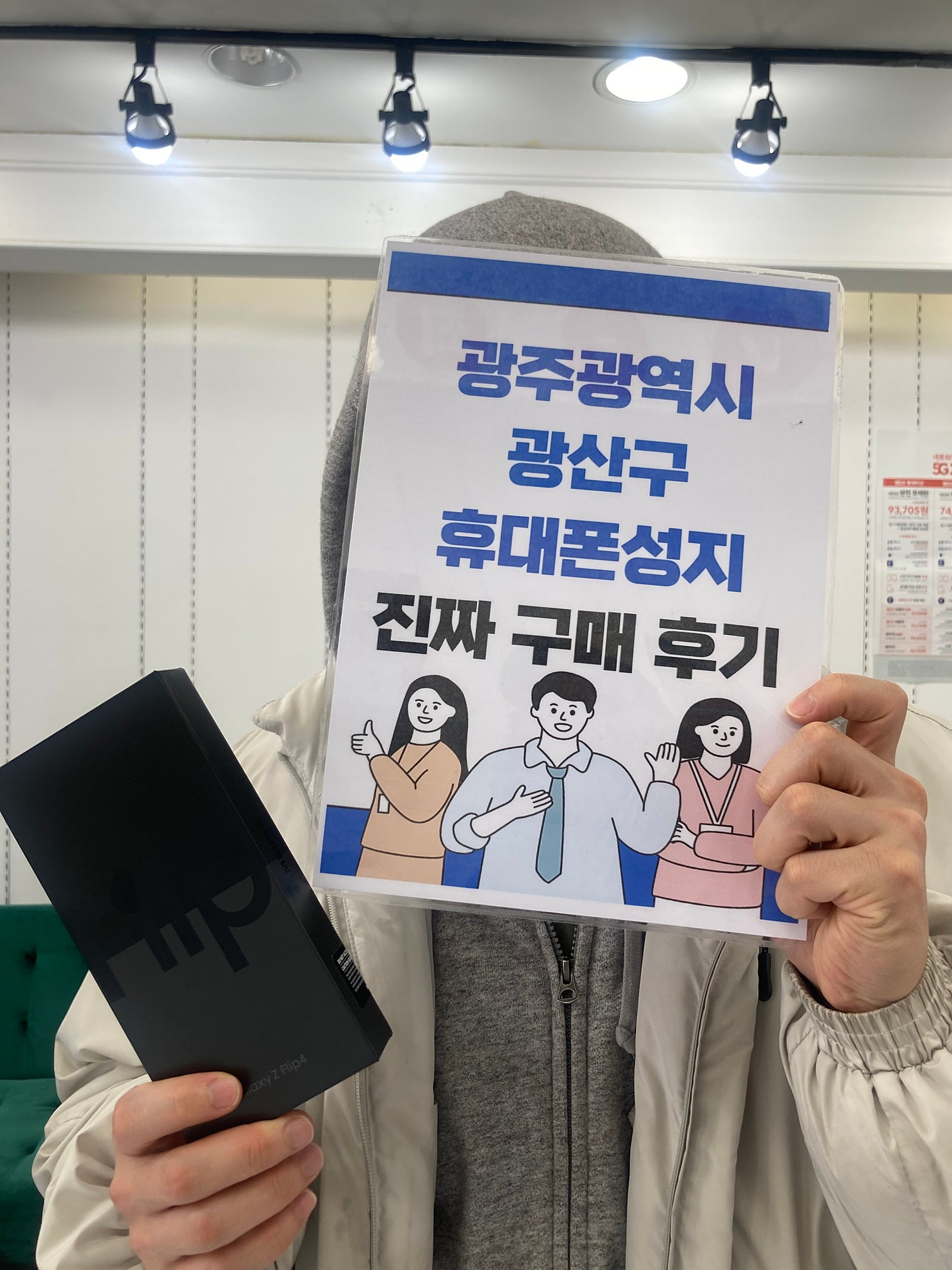 광주 장덕동 ㅇㄹㄷㄴㅁㅌ에서 플립4 구매했습니다