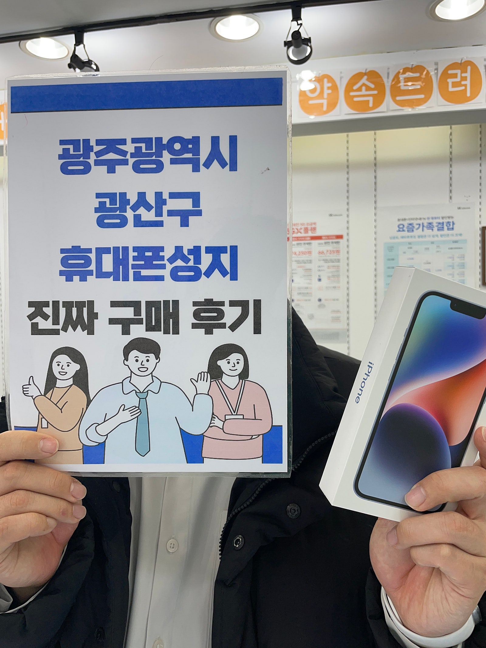 광주 장덕동 매장에서 아이폰 구매했습니다