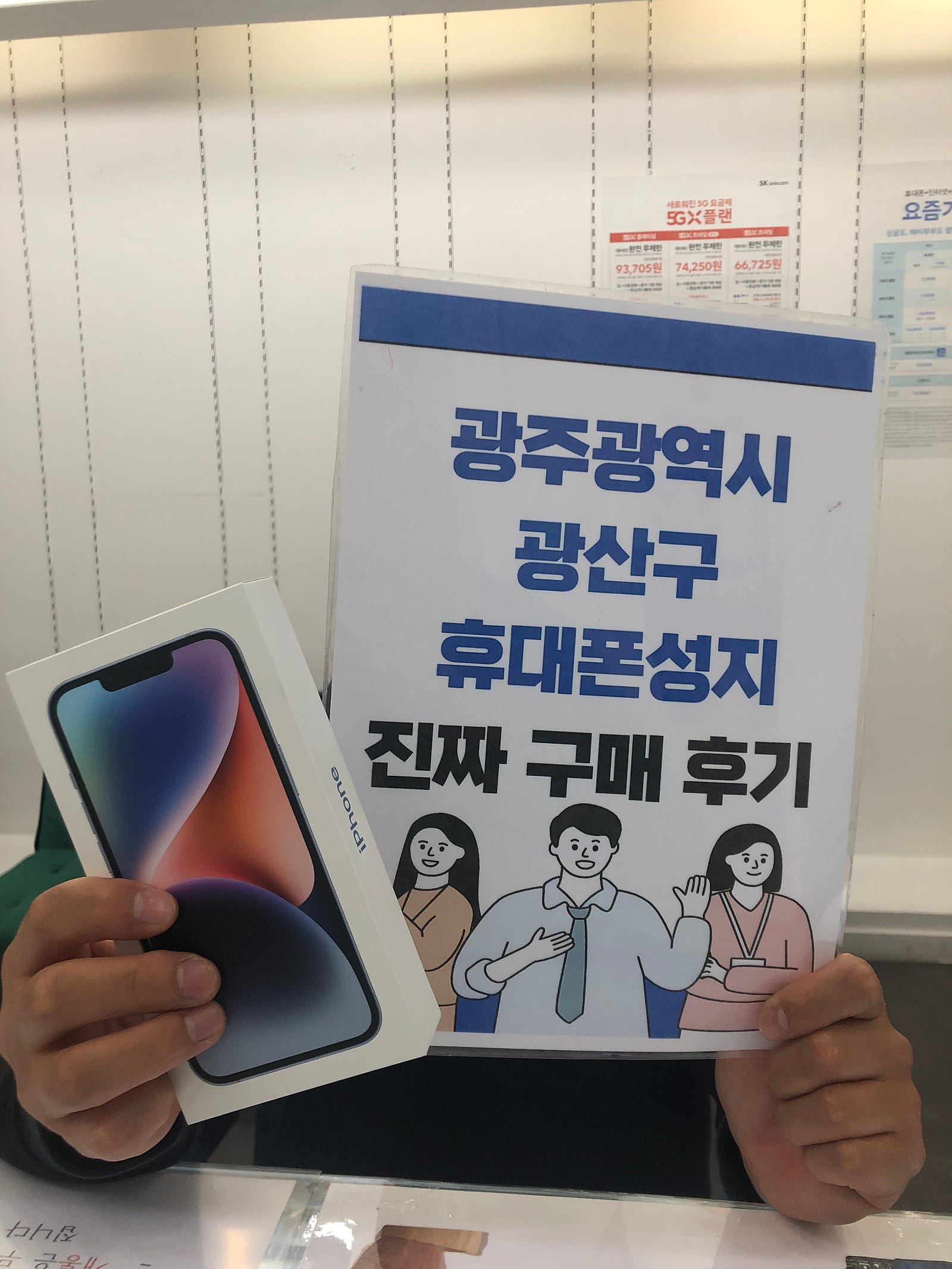 광주 장덕동 매장에서 아이폰 14 구매했습니다