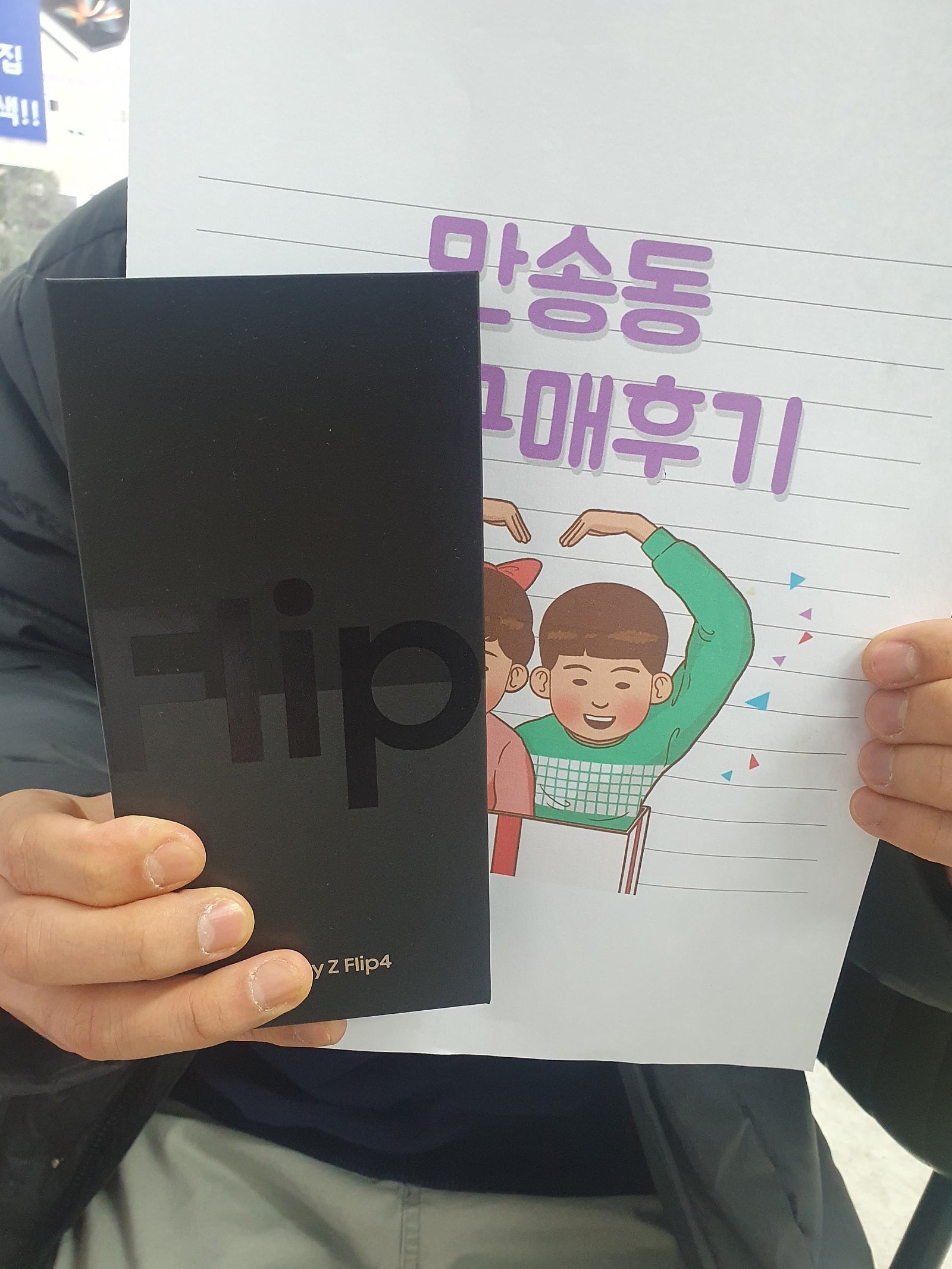 양주 만송동 ㅍㅇㅌㅎㅇ 옆 z플립4후기