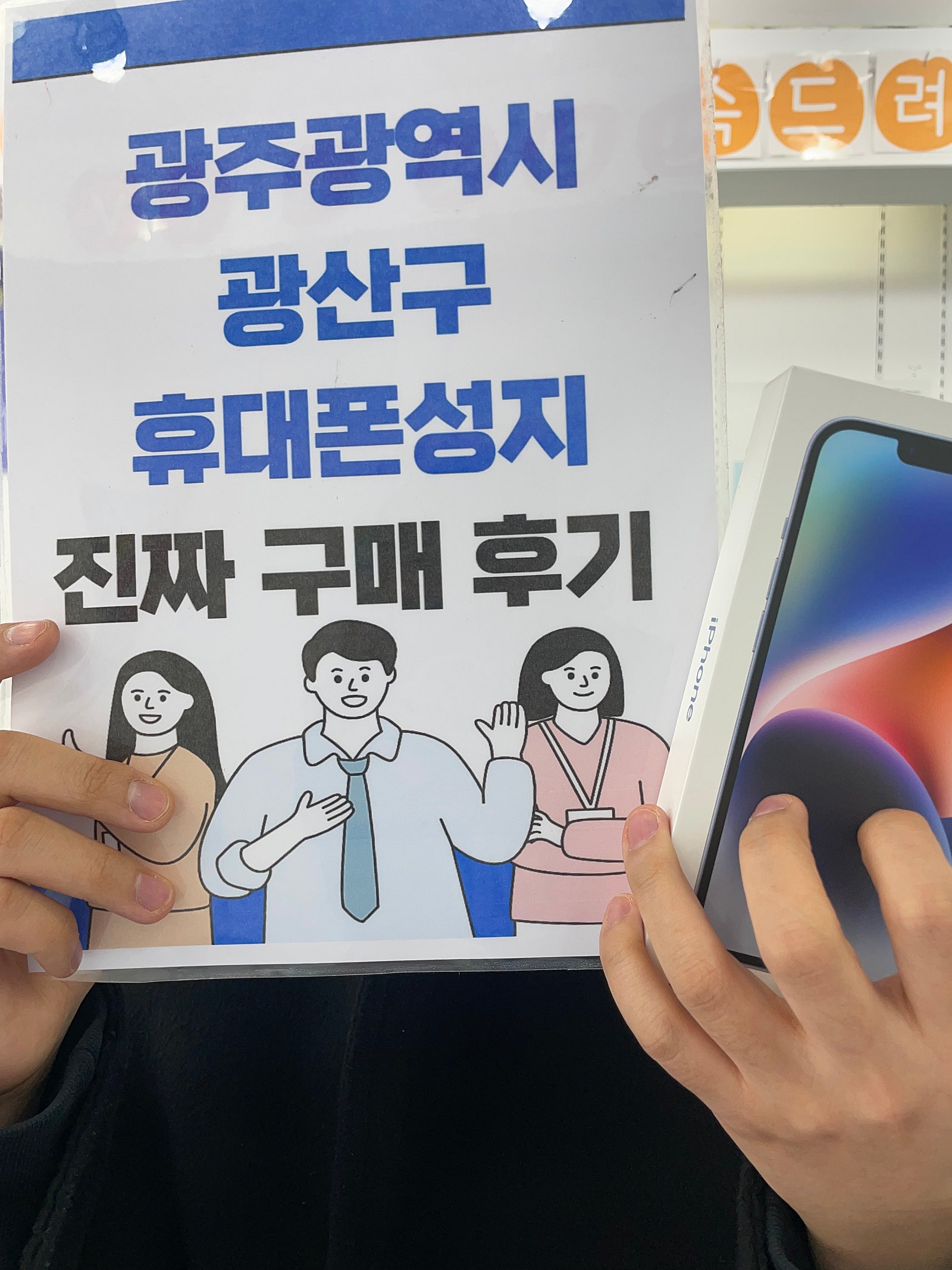 광주 장덕동 매장 구매후기!!!