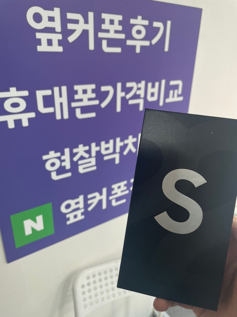 동성로 ㄷㅁㅊㅋ 옆 성지에서 s22구매하고옵니다~