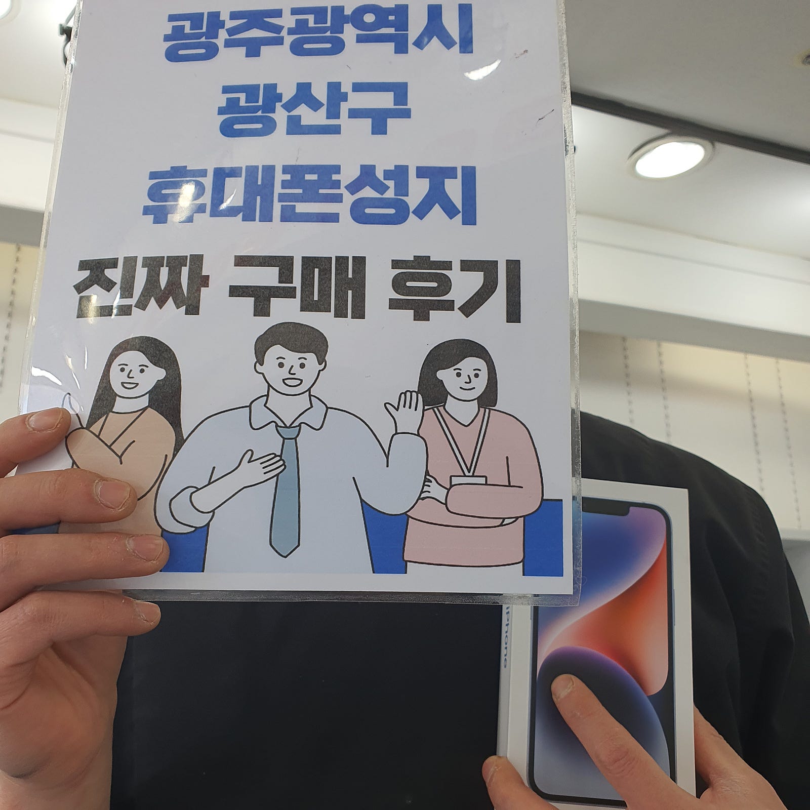 광주 장덕동 매장에서 아이폰 싸게 사고 갑니다~
