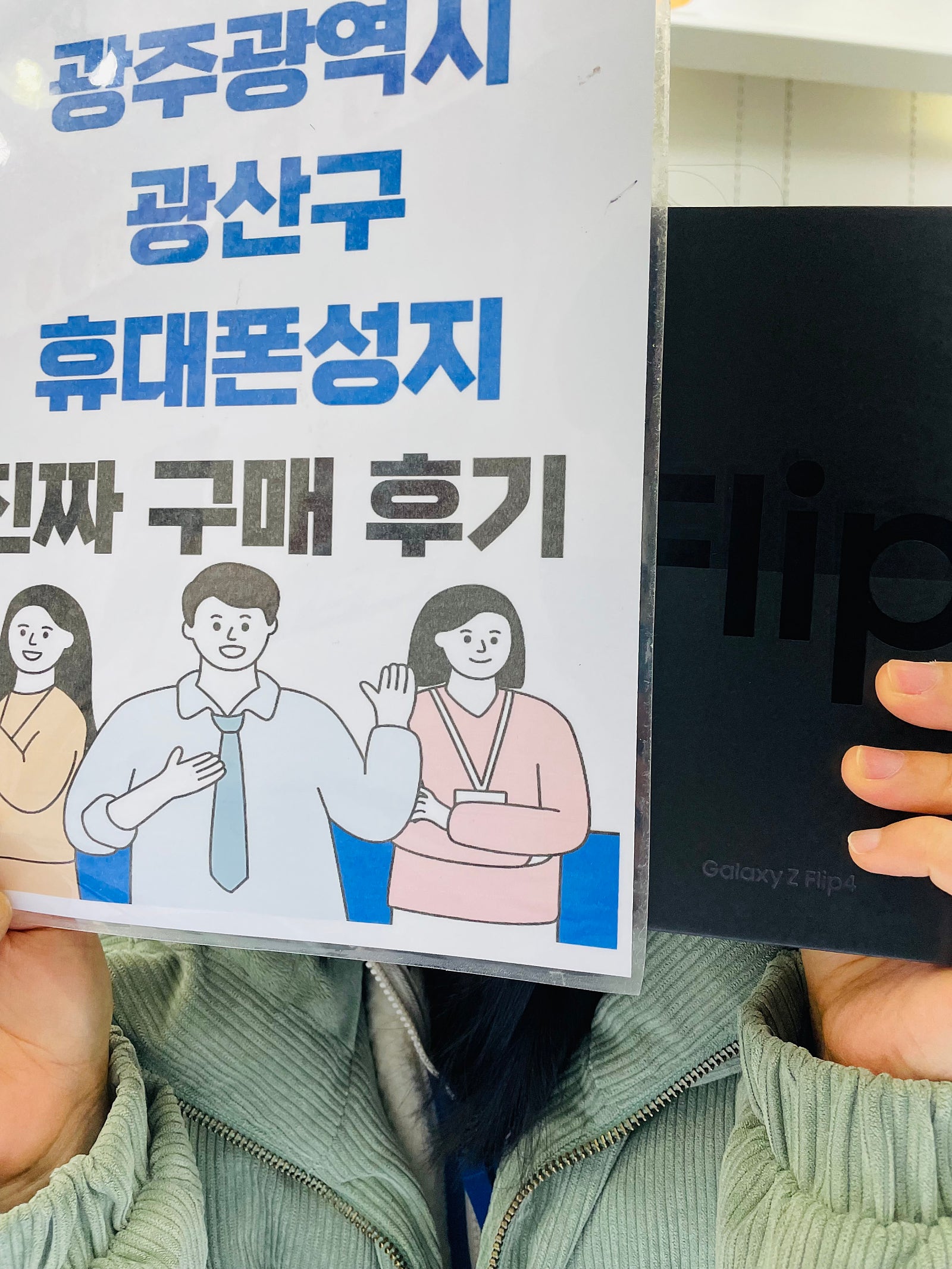 광주 장덕동 매장에서 플립구매했습니다