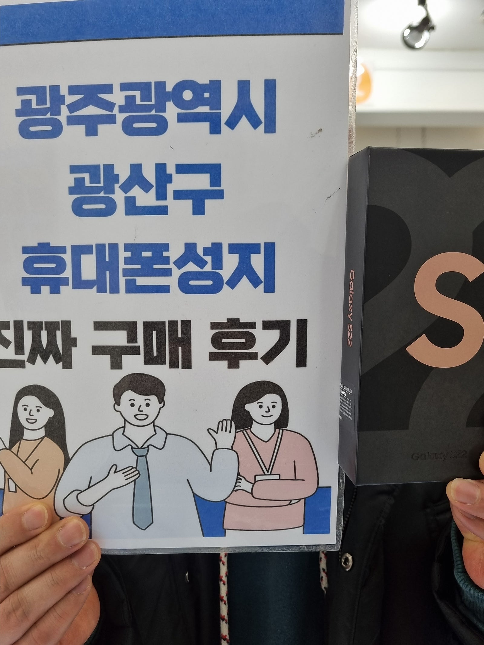 광주 장덕동 매장에서 휴대폰 변경했습니다
