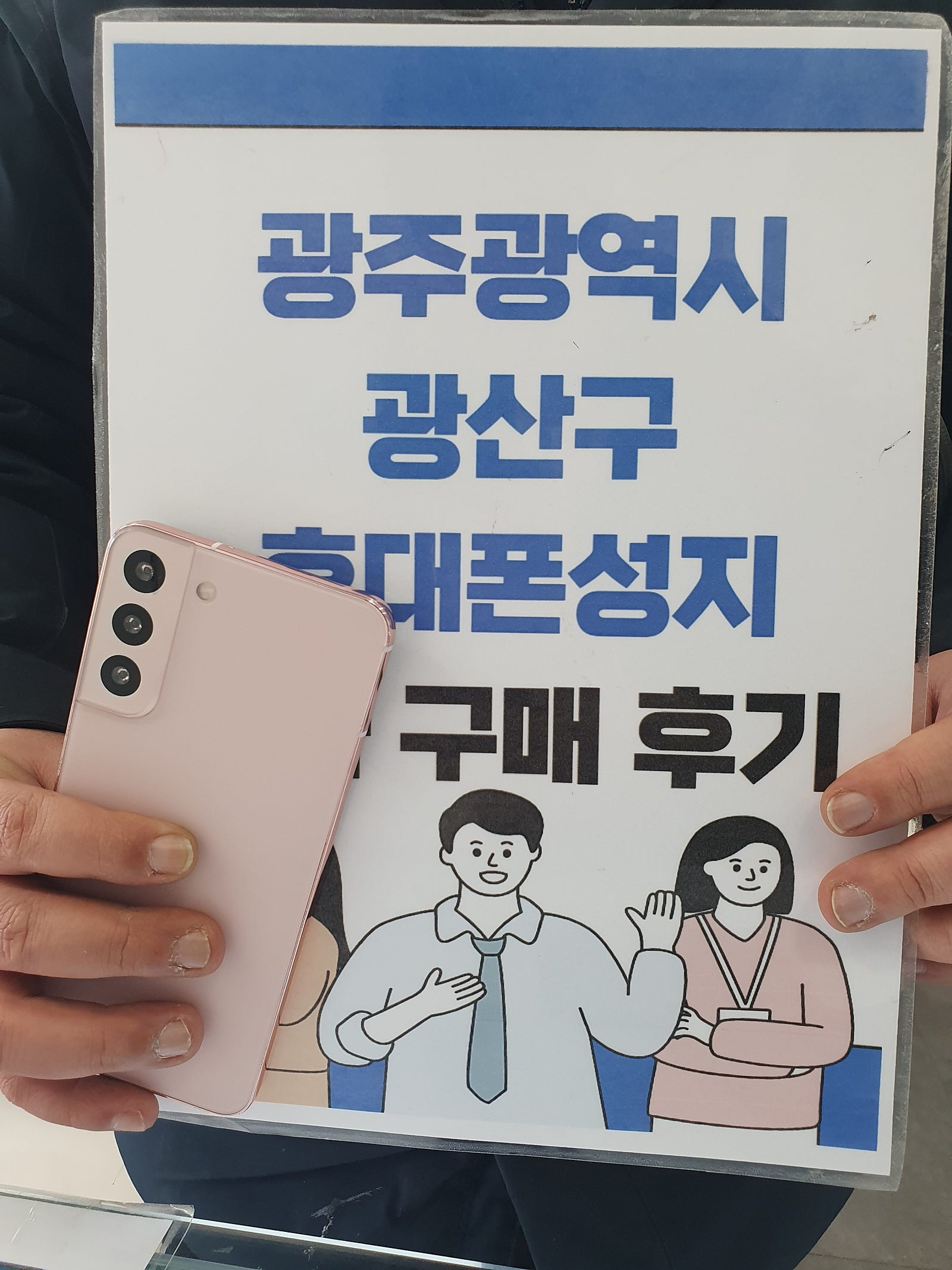 광주 장덕동 매장에서 s22+ 구매했습니다