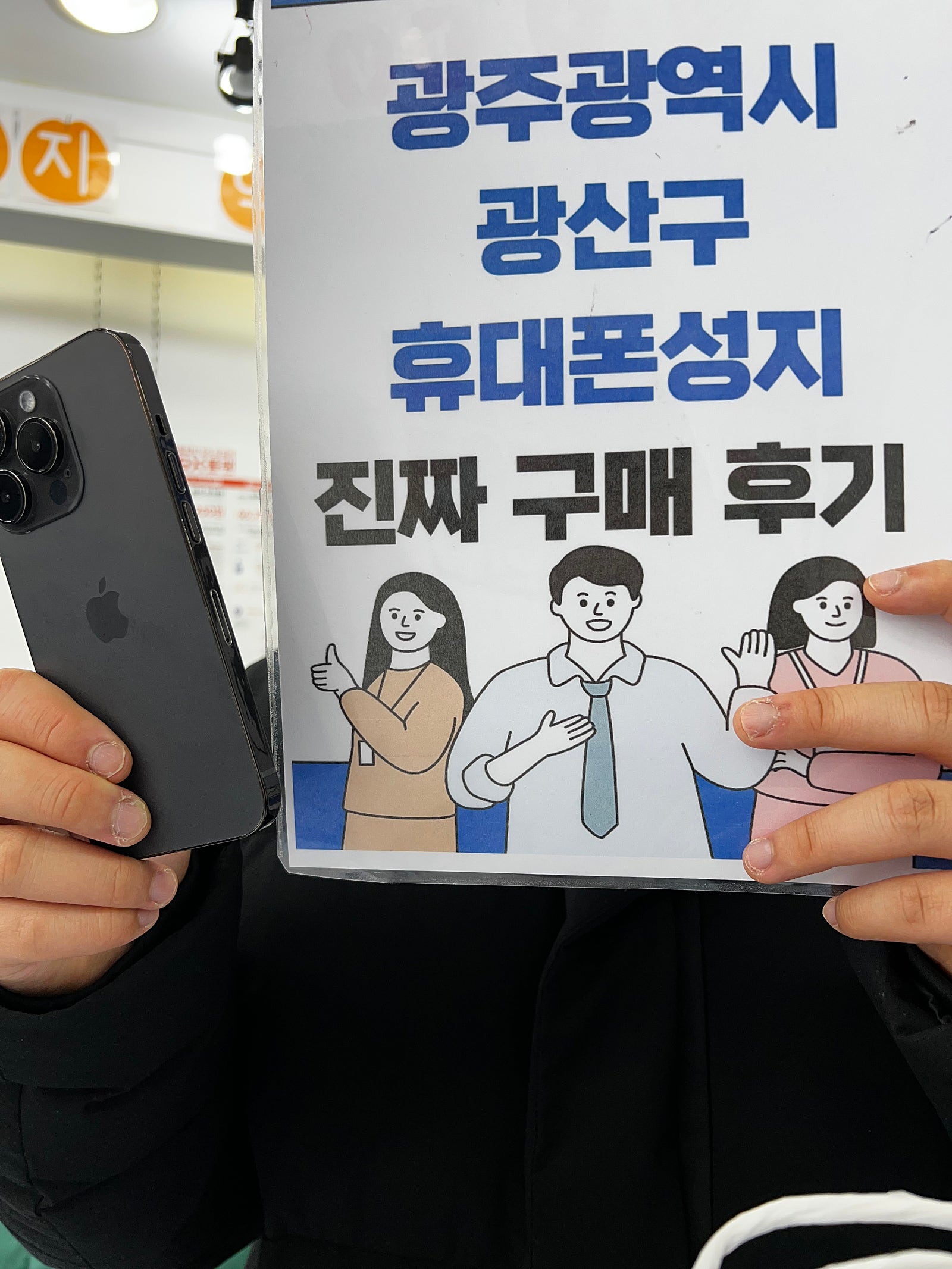 광주 장덕동 매장에서 아이폰 구매했습니다