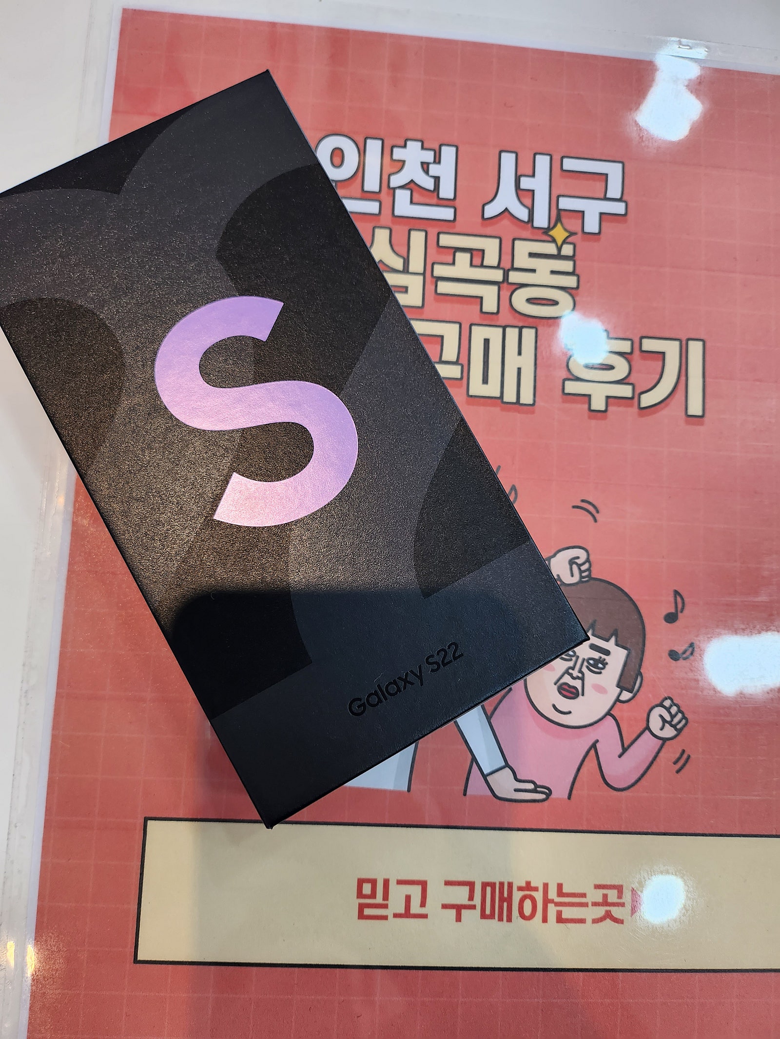 심곡동 갤럭시S22 개통과정 대만족~