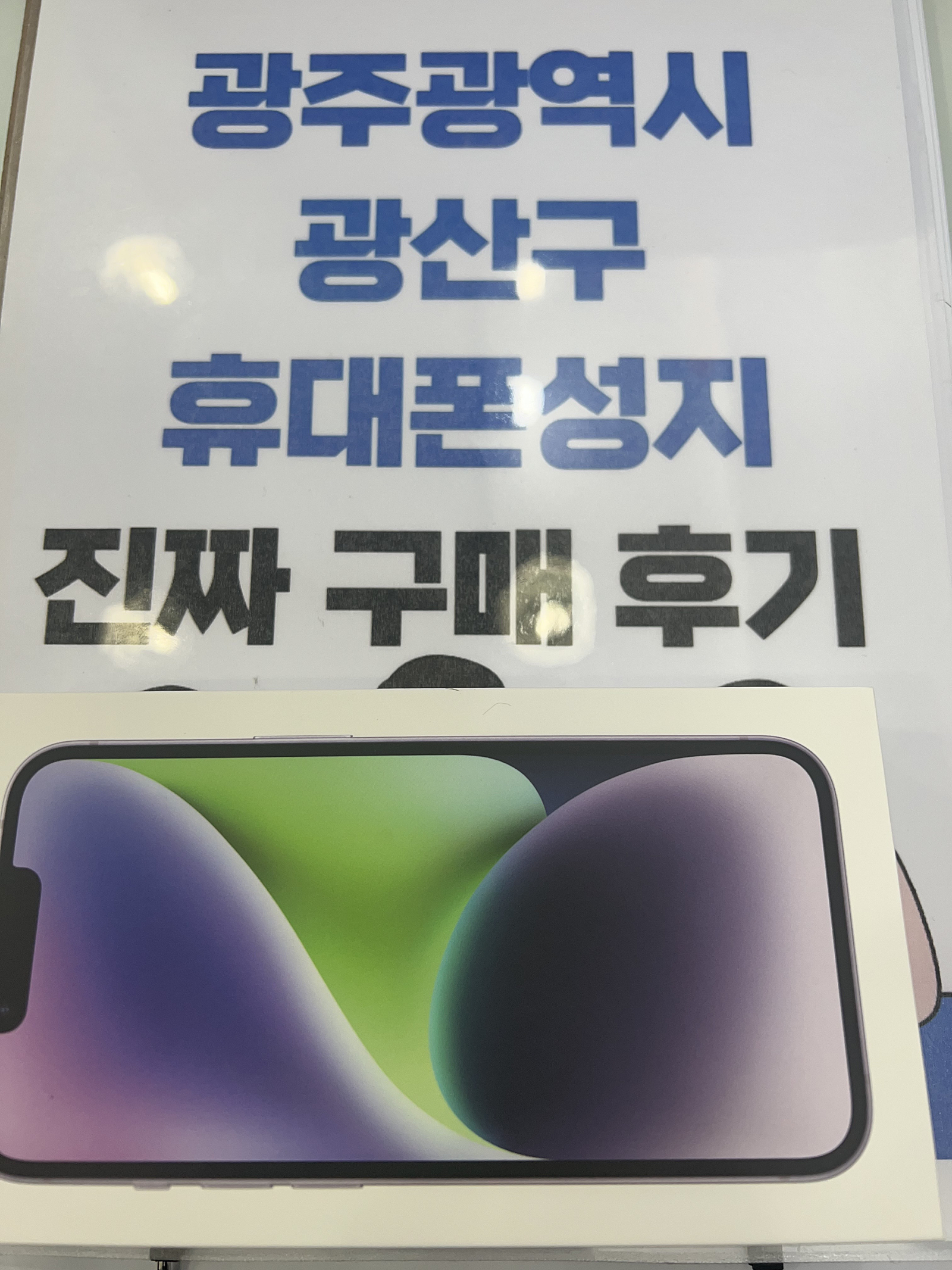 광산구 장덕동 ㅇㄹㄷㄴㅁㅌ옆 아이폰14 퍼플128G 후기에요
