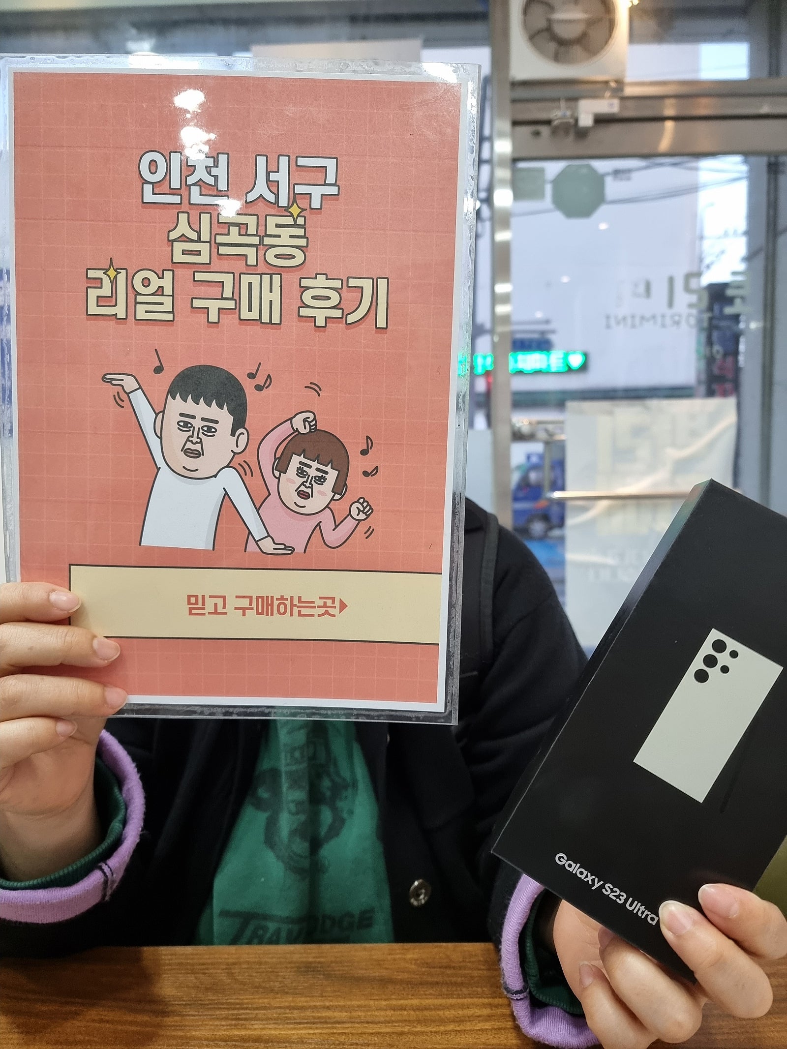 심곡동 ㅅㅅㅇㄱ에서 s23울트라 구매했어요