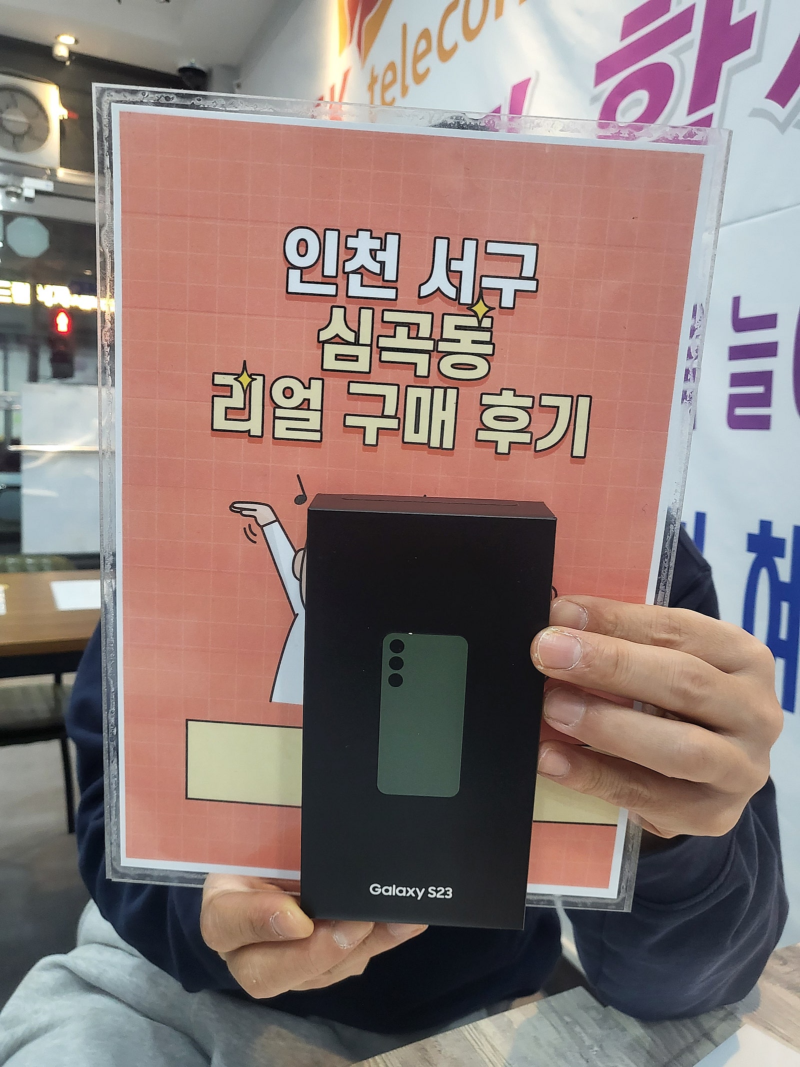 인천 서구 ㅅㅅㅇㄱ 성지에서 S23구입했어요