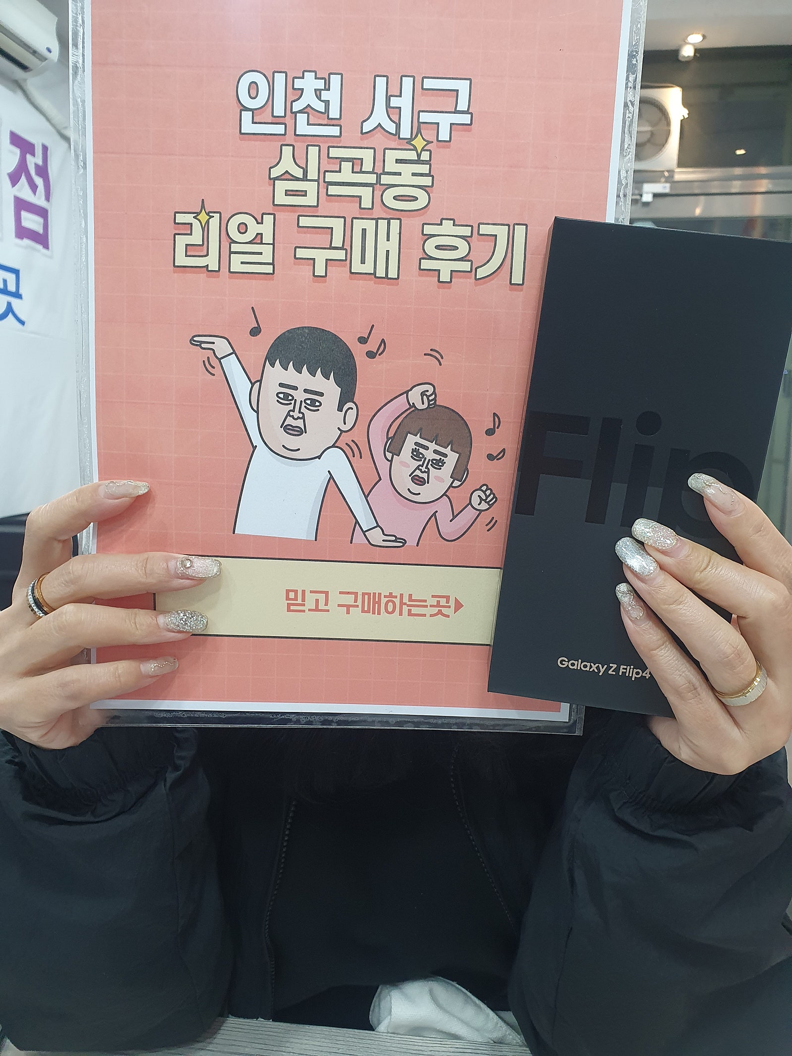 심곡동에서 동생소개로 플립4 개통했어요