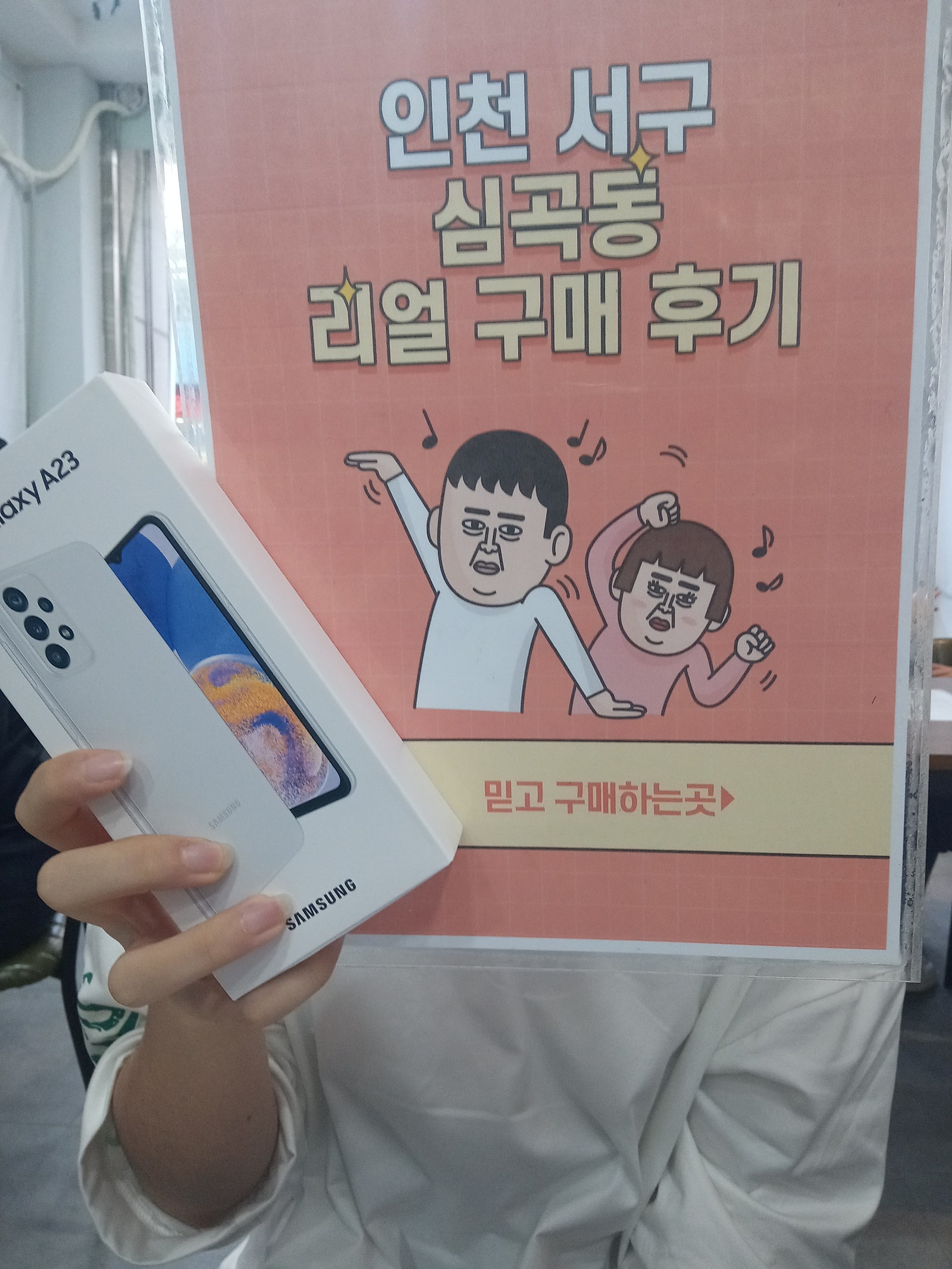 심곡동 ㅅㅅㅇㄱ a23으로 휴대폰바꿨어요