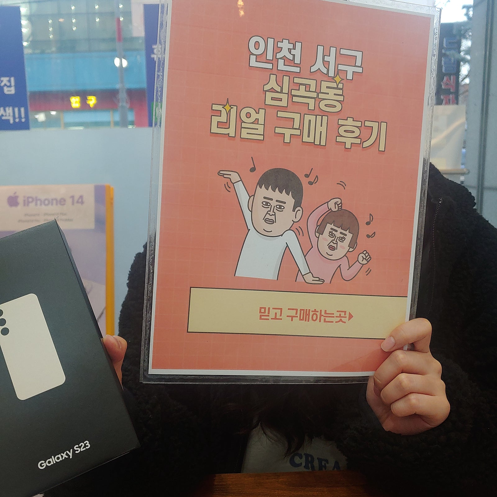 심곡동 ㅅㅅㅇㄱ에서 갤럭시23 구매했습니다