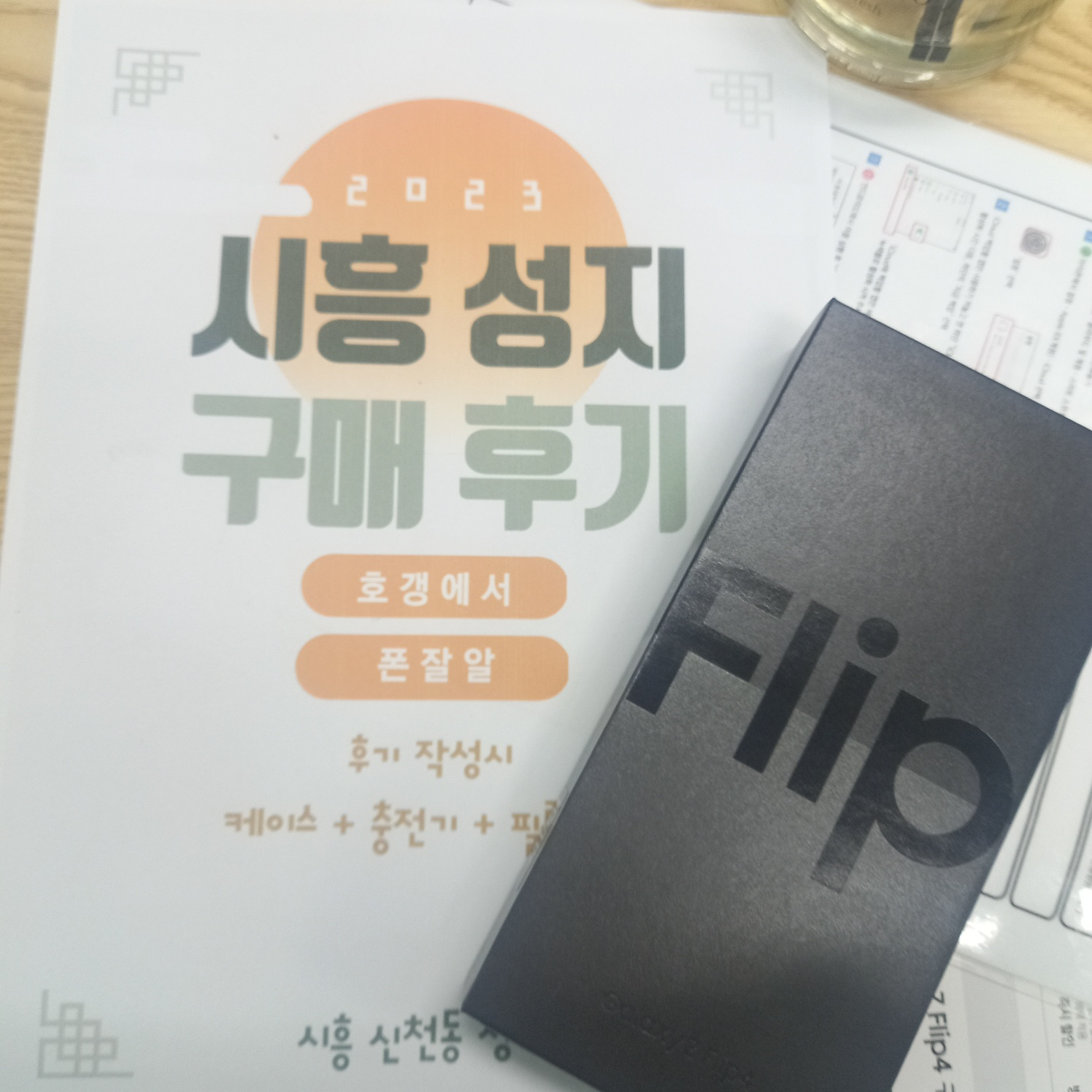 플립4 시흥 신천동 ㅇㅇㅂㄹㄷ 옆집 기변!