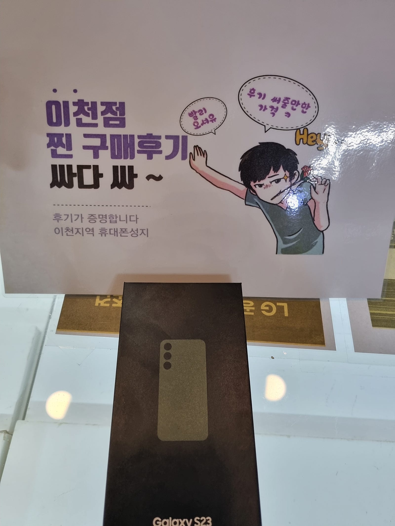 경기도 이천시 창전동 휴대폰 구매훜