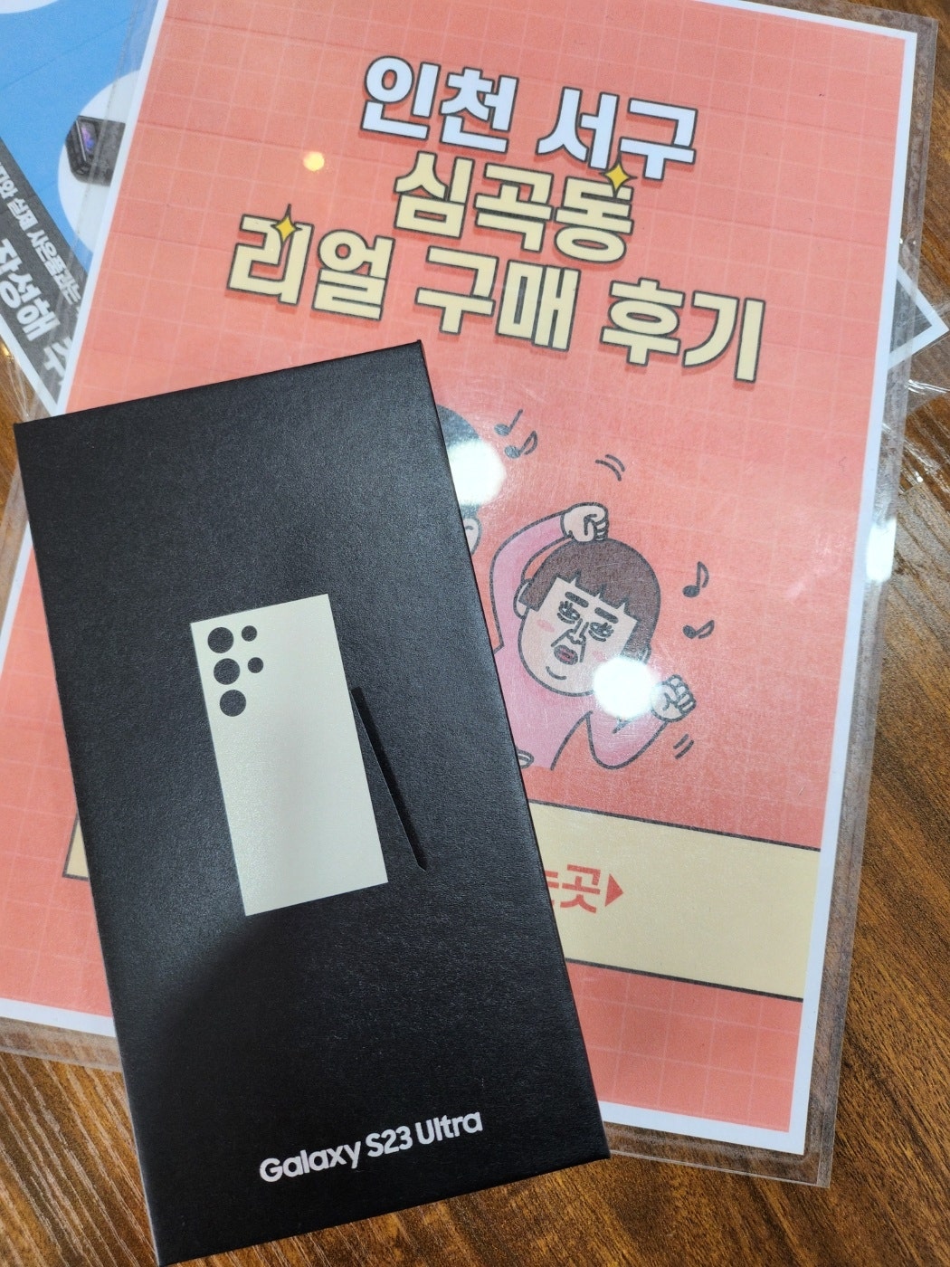 서구 심곡동에서 합리적인 조건에 S23울트라 구입했습니다
