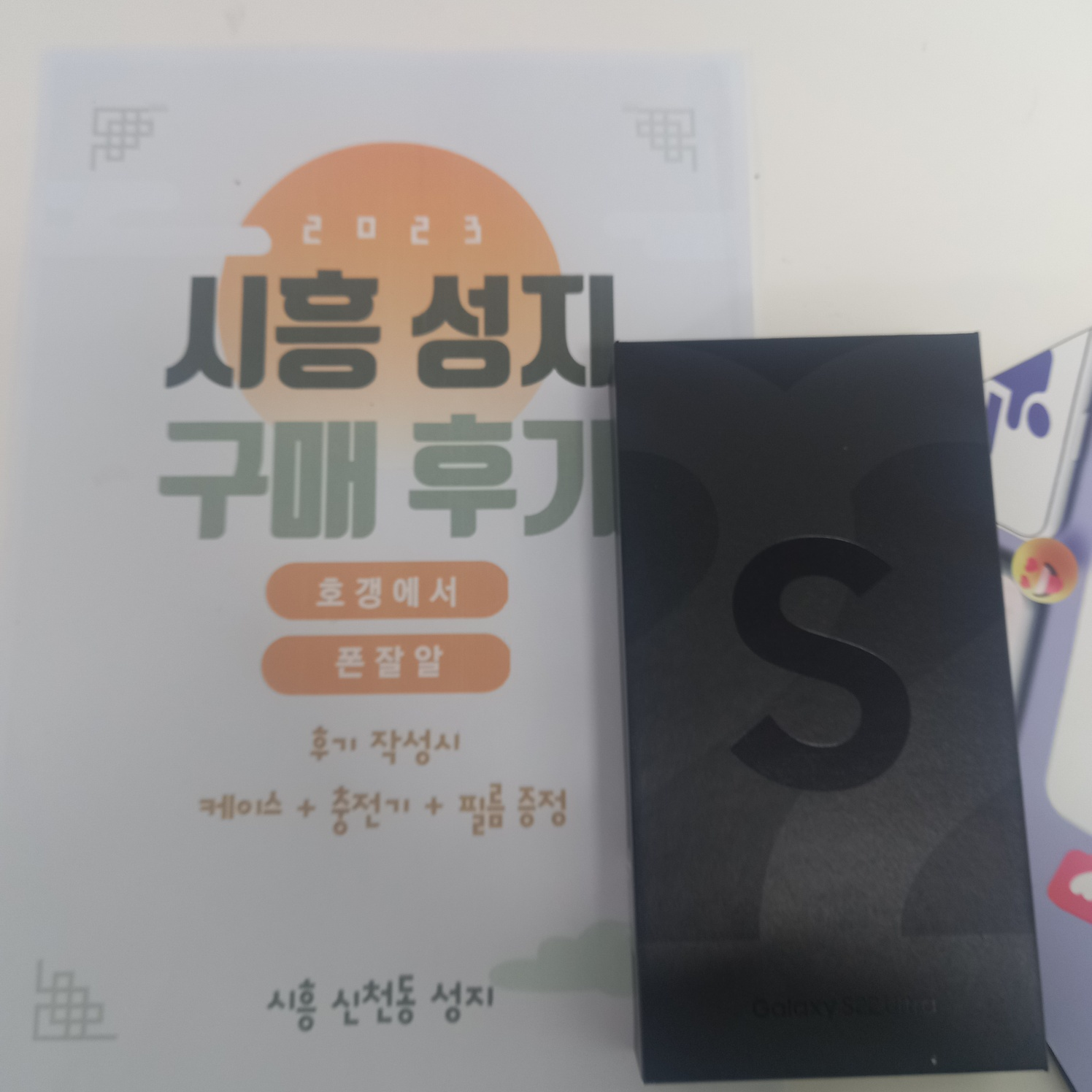 시흥 신천동 ㅇㅇㅂㄹㄷ옆집 구매후기이벤트참여