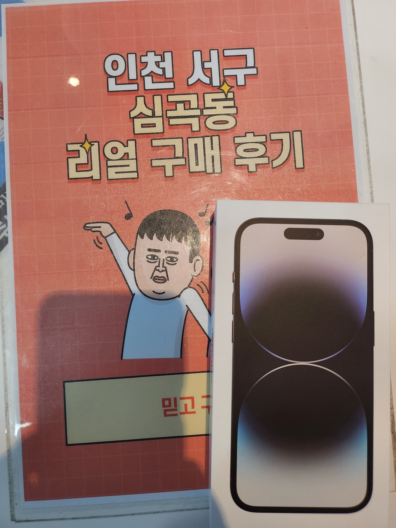 서구 심곡동ㅅㅅㅇㄱ 퇴근하고 서둘러 와서 아이폰14 프로 개통 성공