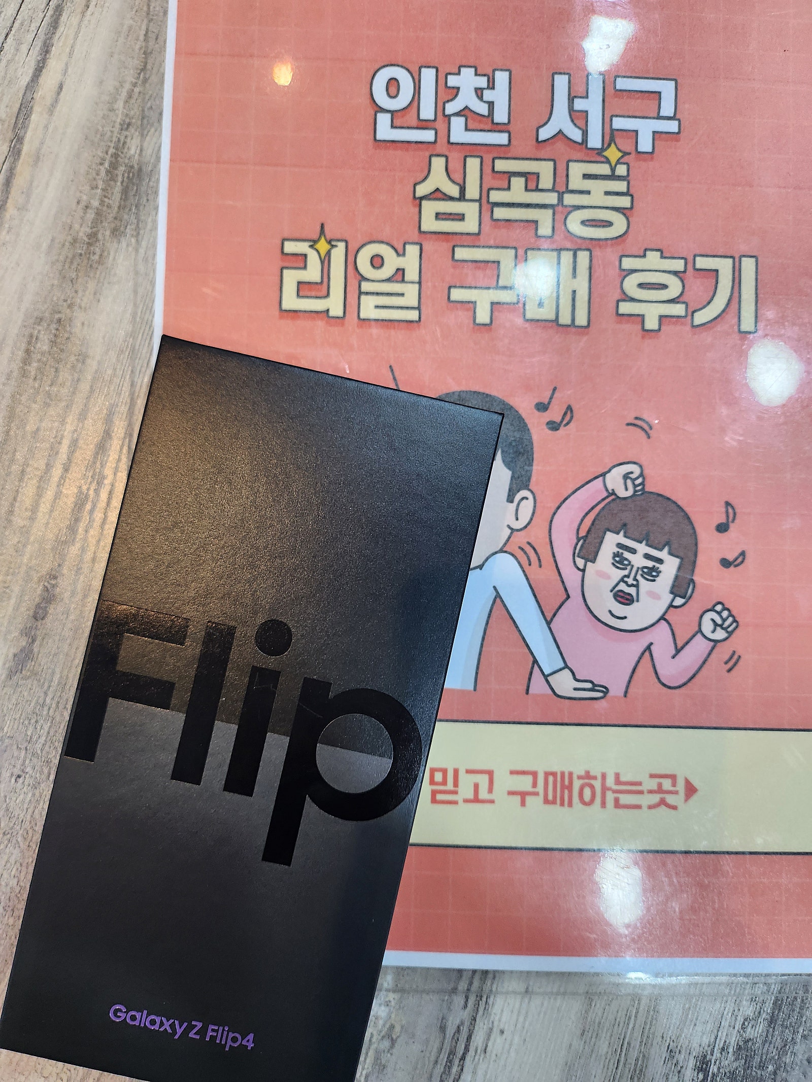 서구 심곡동 ㅅㅅㅇㄱ 갤럭시 Z플립4로 휴대폰 바꿨어요