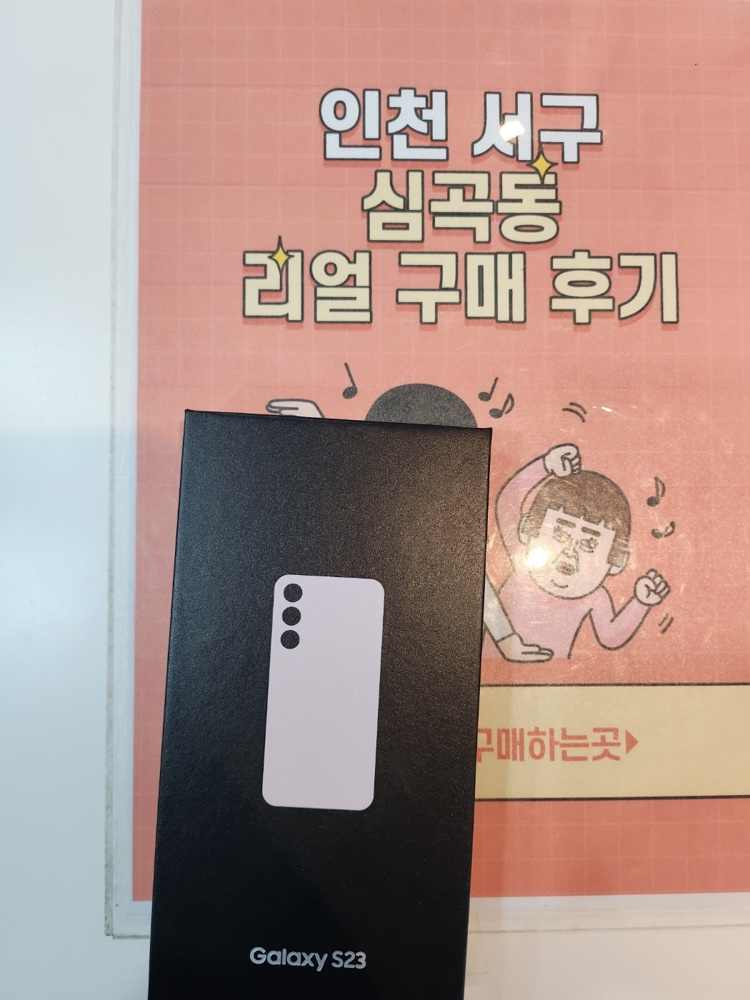 서구 심곡동ㅅㅅㅇㄱ S23 싸게 잘샀네요