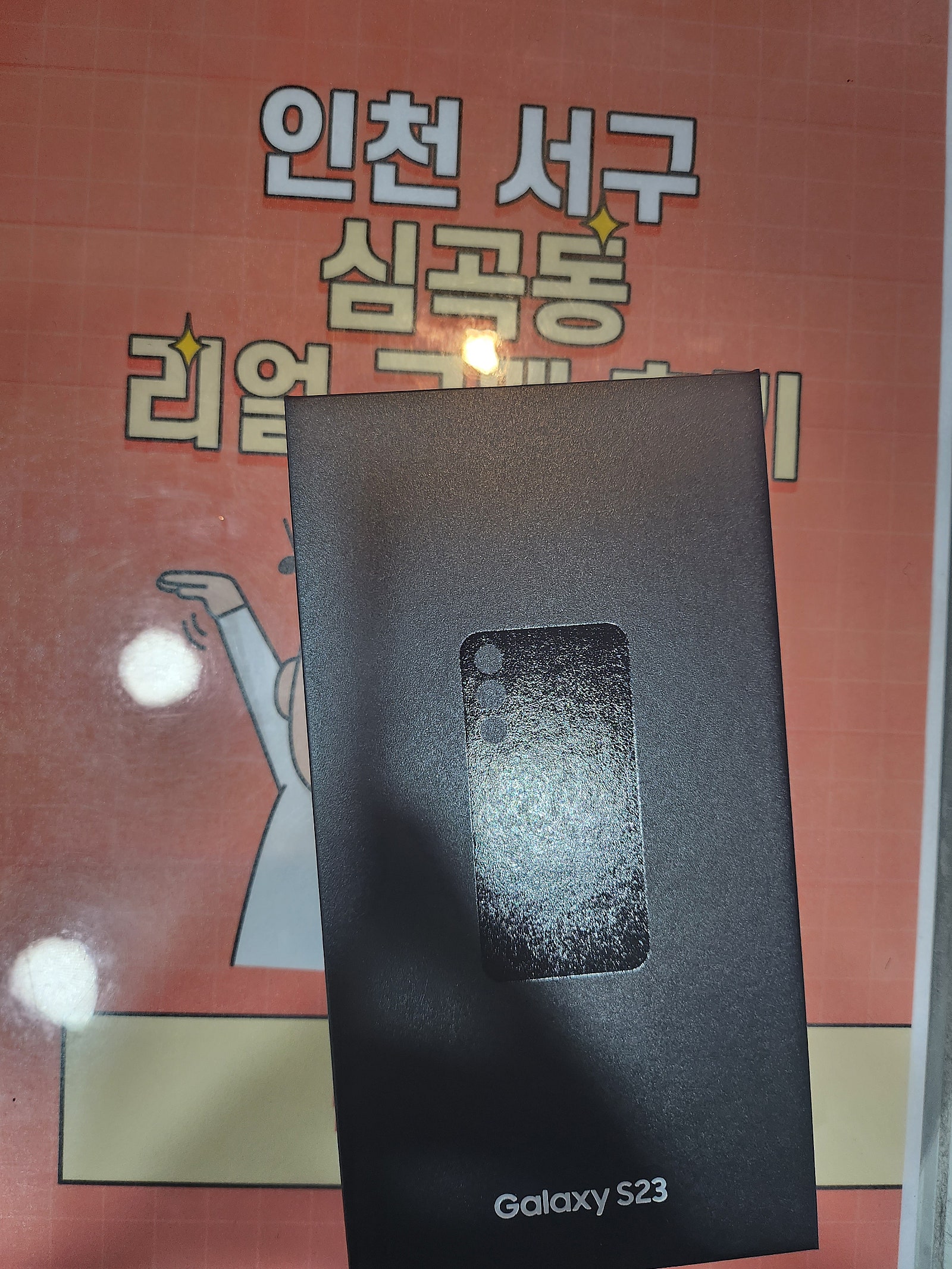 서구 심곡동ㅅㅅㅇㄱ 갤럭시s23 구매