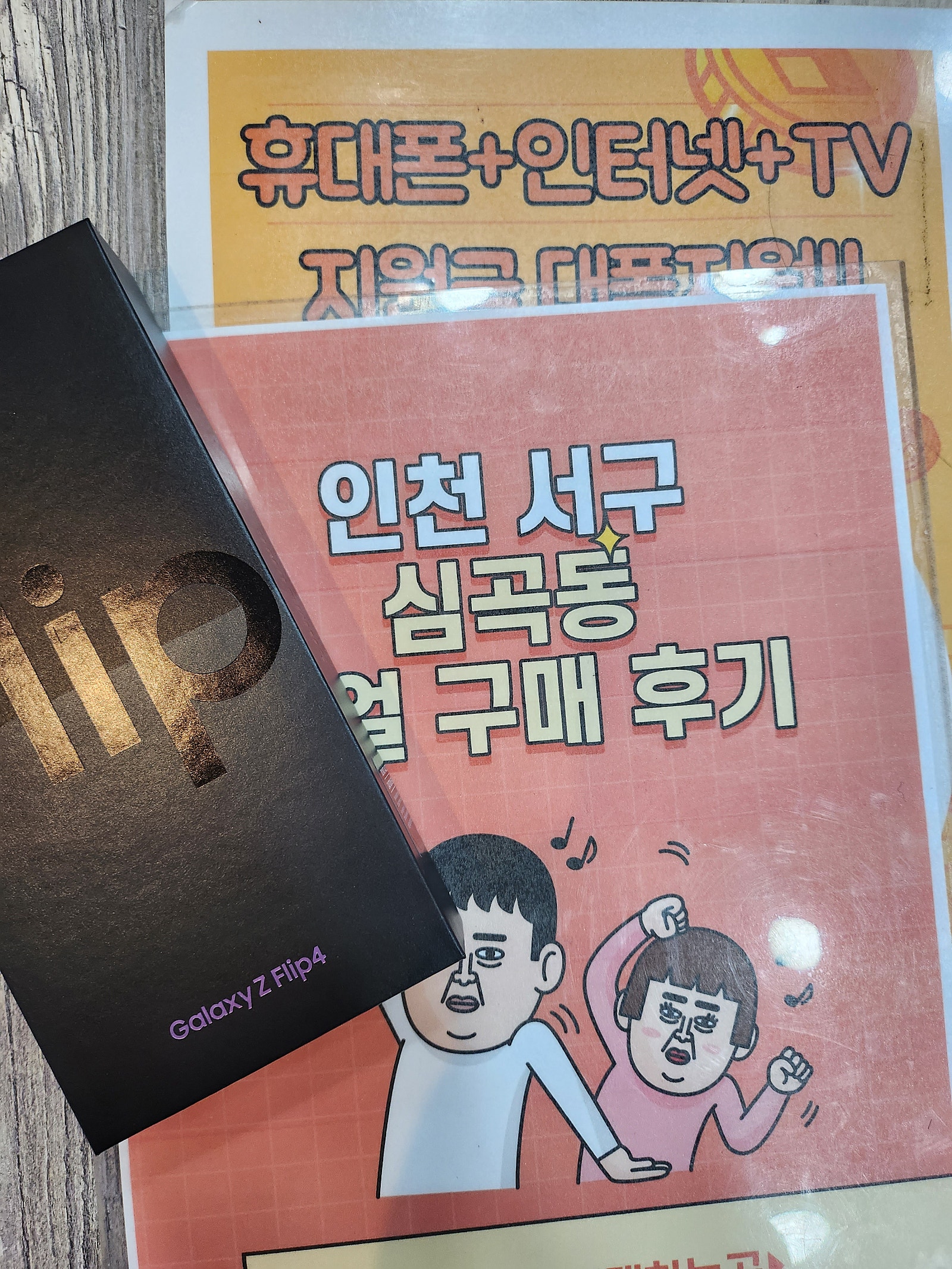 인천서구 심곡동ㅅㅅㅇㄱ Z플립4로 바꾸면서 인터넷 TV까지 지원받고 했어요
