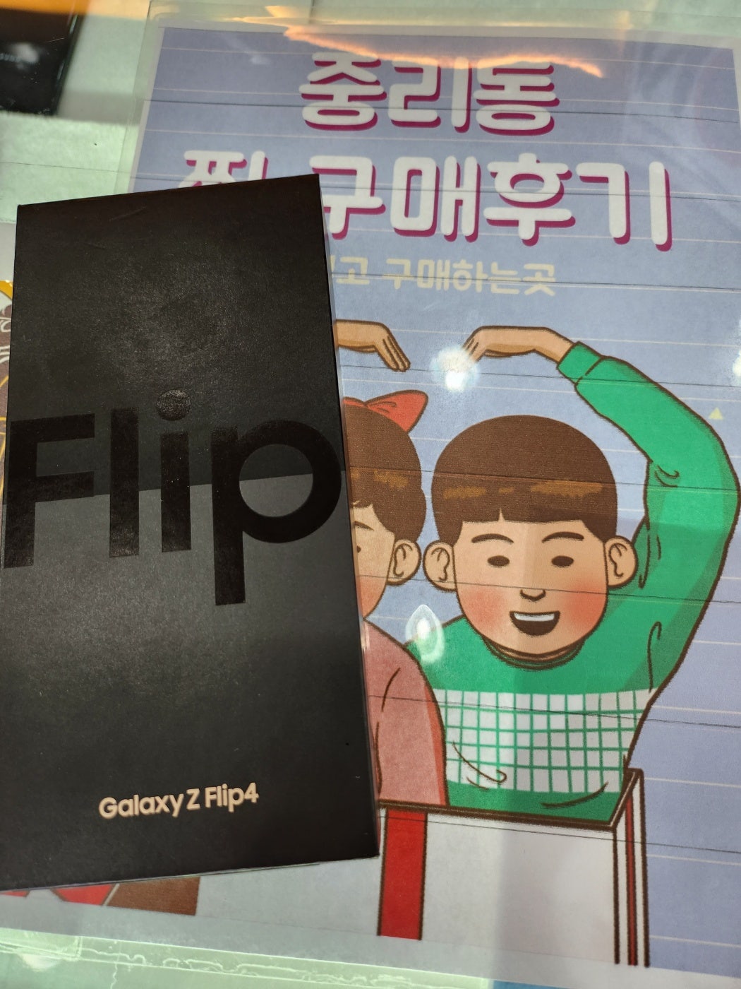z플립4 중리동 최저가구입용 ㅎㅎ