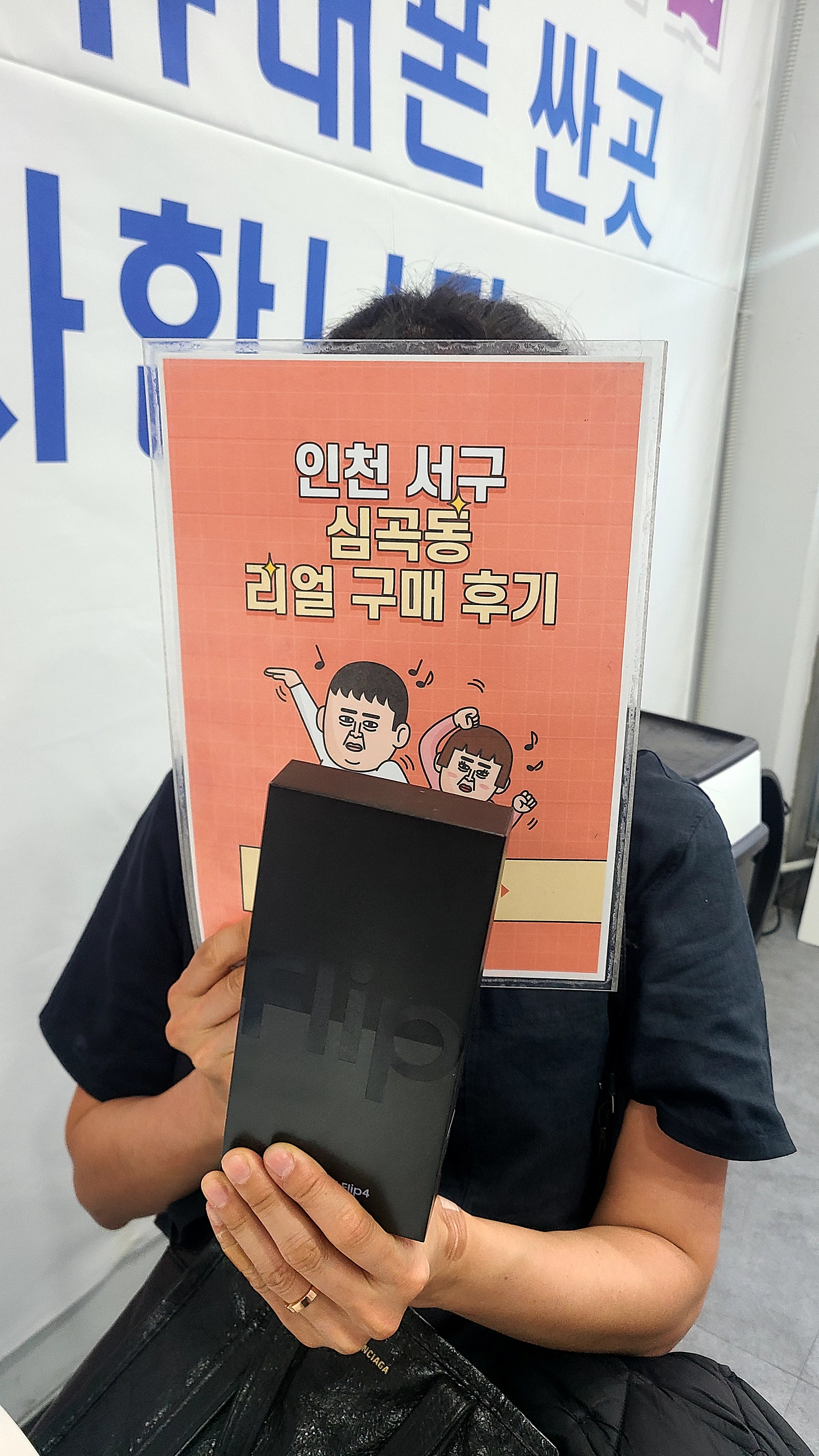 인천서구 심곡동ㅅㅅㅇㄱ 플립4구매