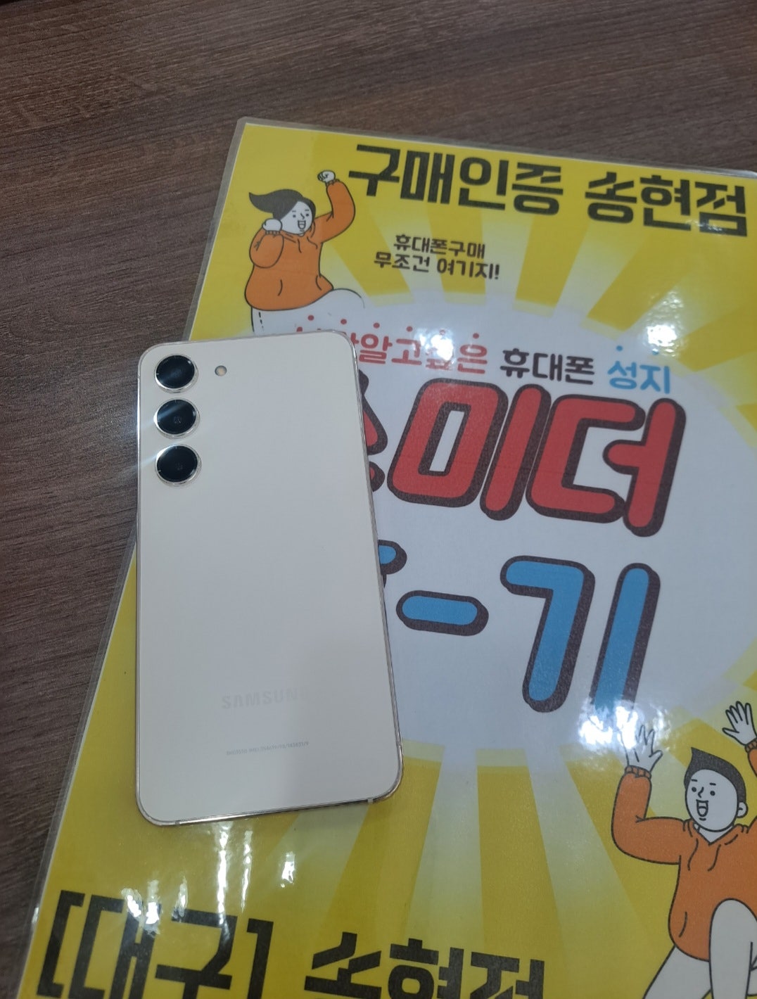 송현점구매후기 - 갤23 sk기변