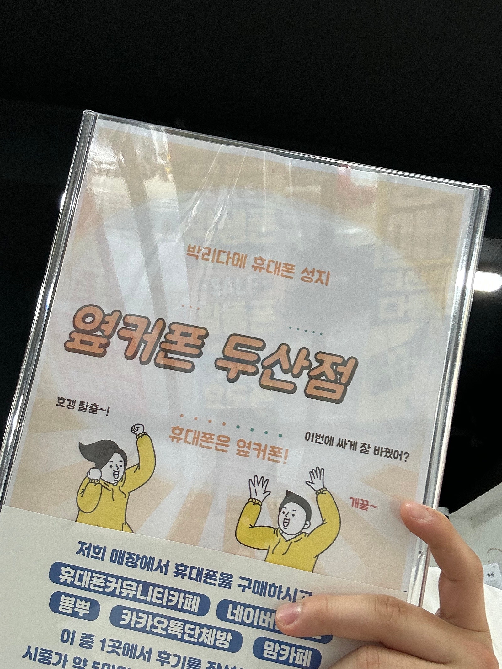 수성구 옆커폰 두산점 방문했네요.
