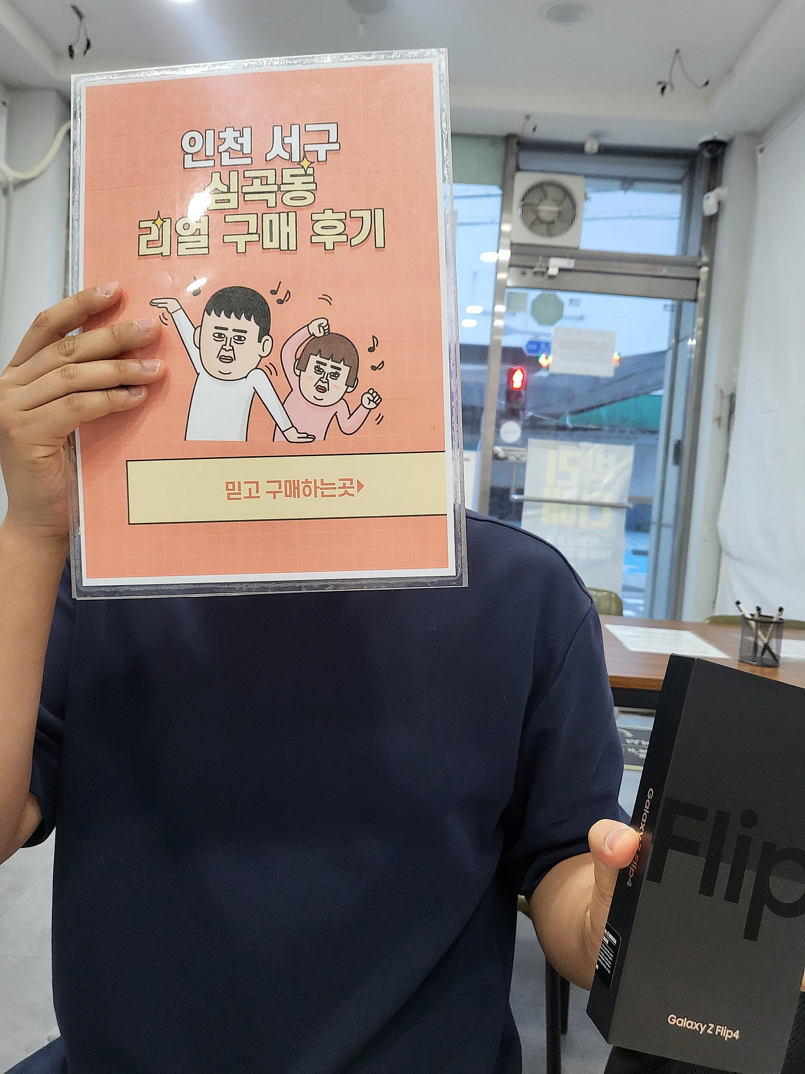 심곡동 ㅅㅅㅇㄱ z플립4 구매했습니다.