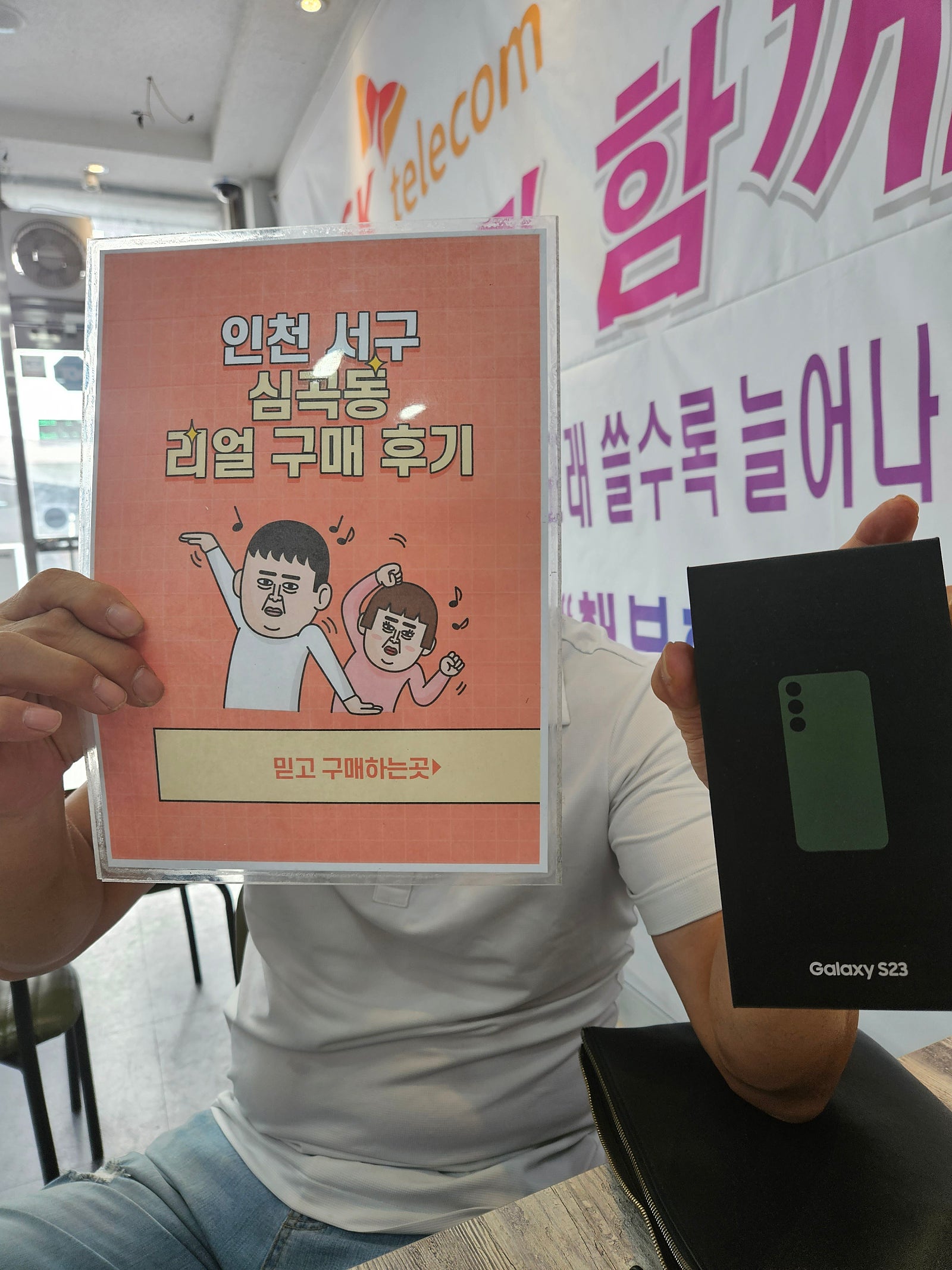 심곡동ㅅㅅㅇㄱ 지인소개로 s23샀어요