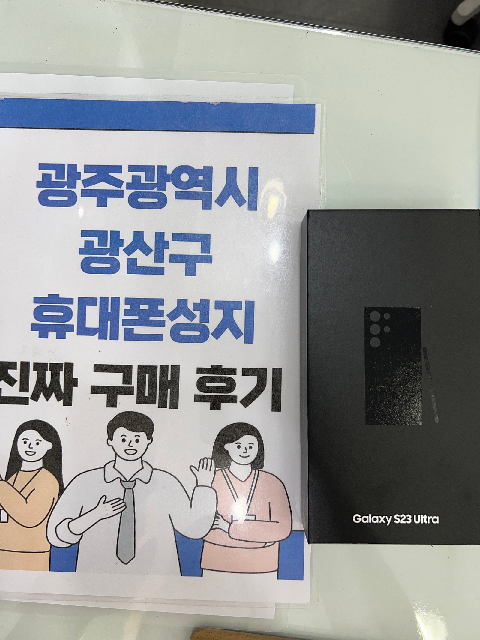 광주 광산점 S23U 512 구매후기