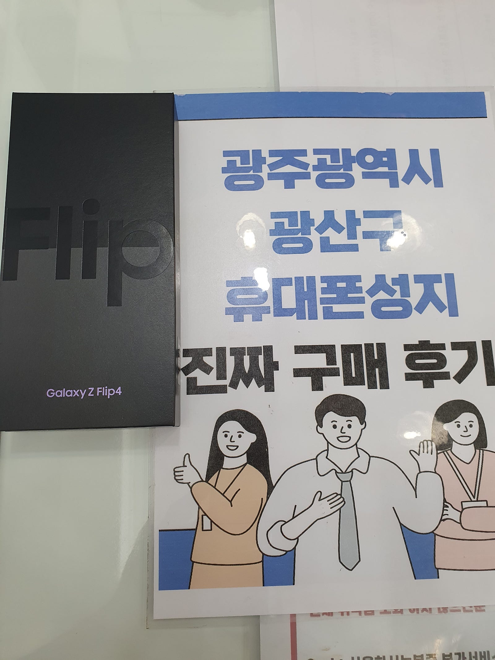 광주광산구 ㅇㄹㄷㄴㅁㅌ옆 플립4구매