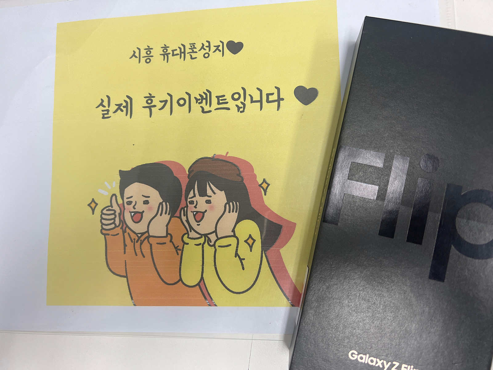 🎉시흥 LG Z플립 기기변경 후기🎉