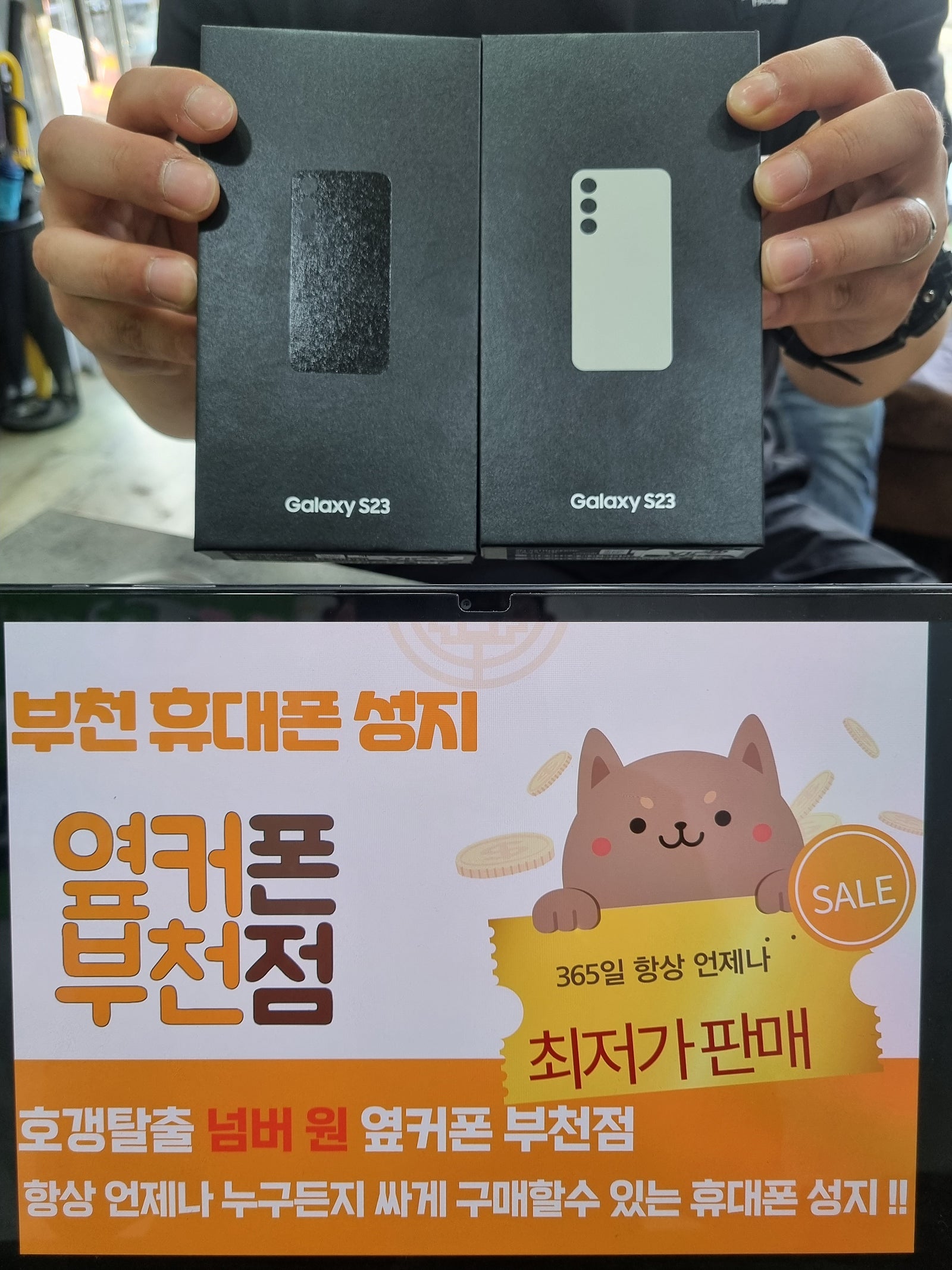 부천 ㅇㅈㅎㅇ 옆집에서 갤럭시S23 2대 구매! 7월 부터 부천성지 가격 미쳤어요 ㅋㅋ