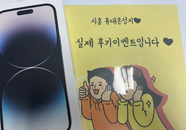 🎉시흥ㅇㅇㅂㄹㄷ옆 아이폰14 후기🎉