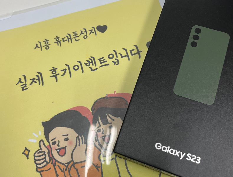 시흥에서 삼성 갤럭시s23구매인증