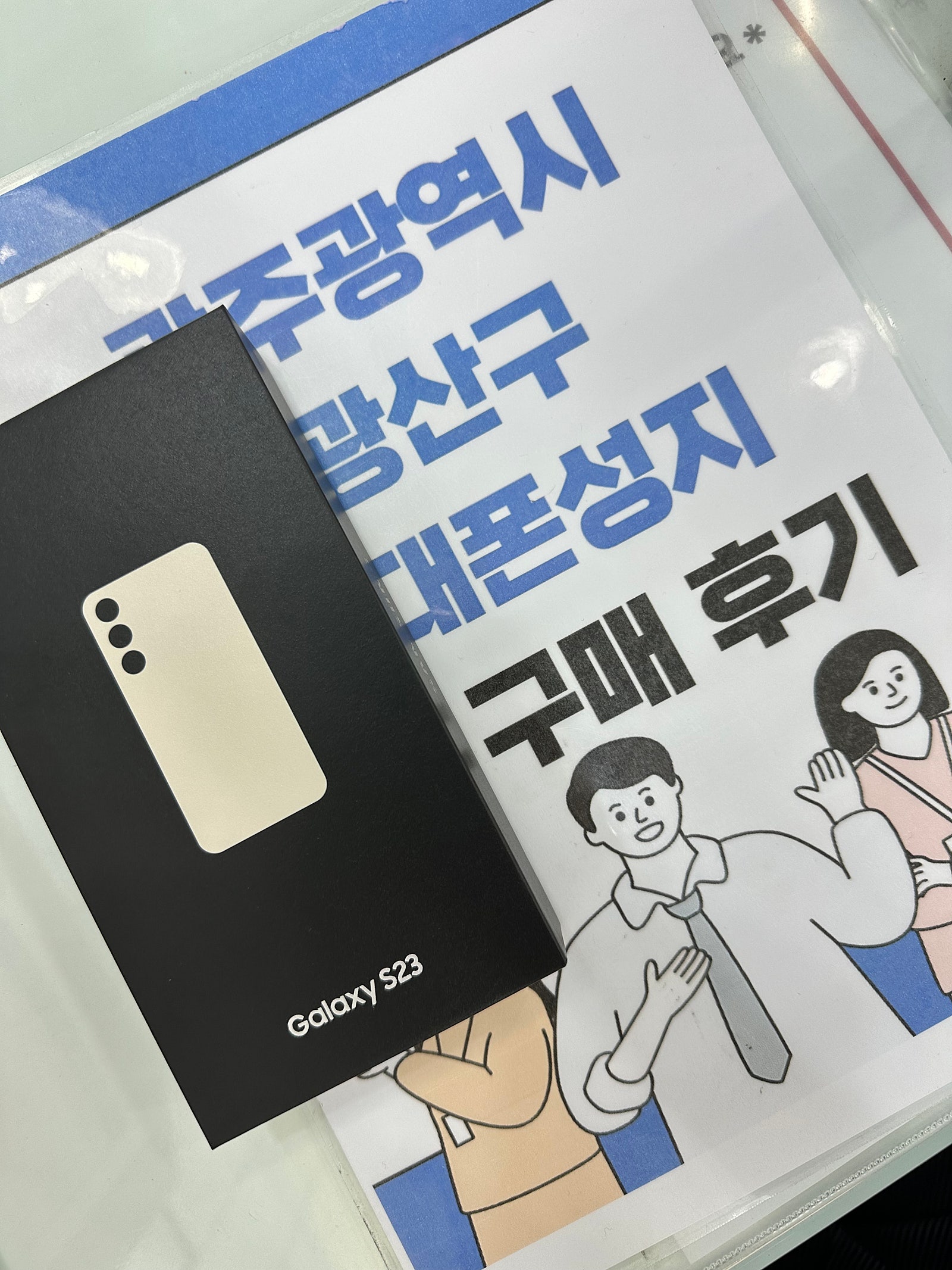 광주 광산구점 ㅇㄹㄷㄴㅁㅌ 갤럭시S23 크림 구매