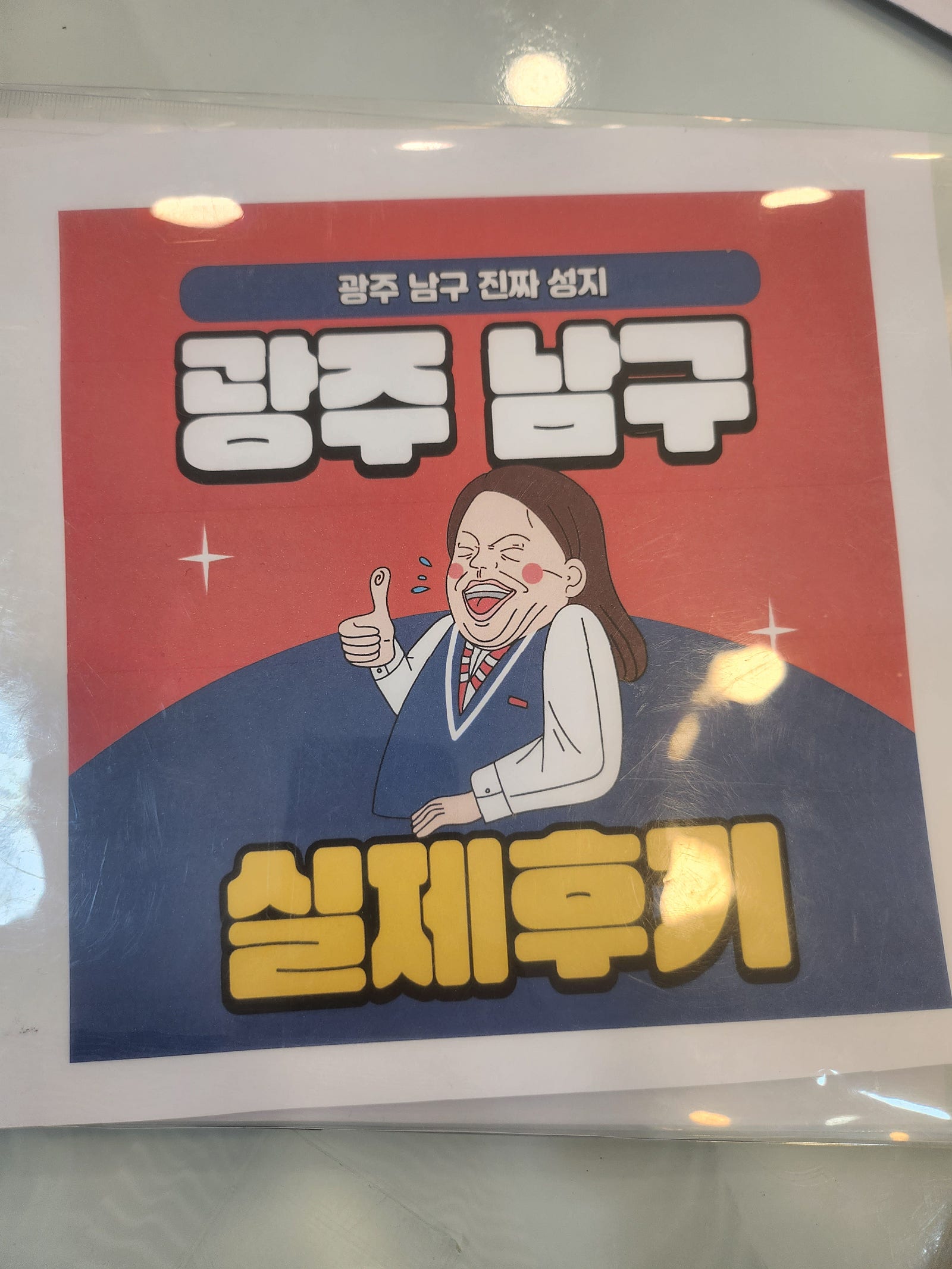 광주 남구 봉선동 ㅅㄹㅁㅂㄷㅅ에서 구매했습니다