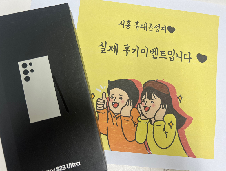 시흥 신천동 S23 울트라 후기